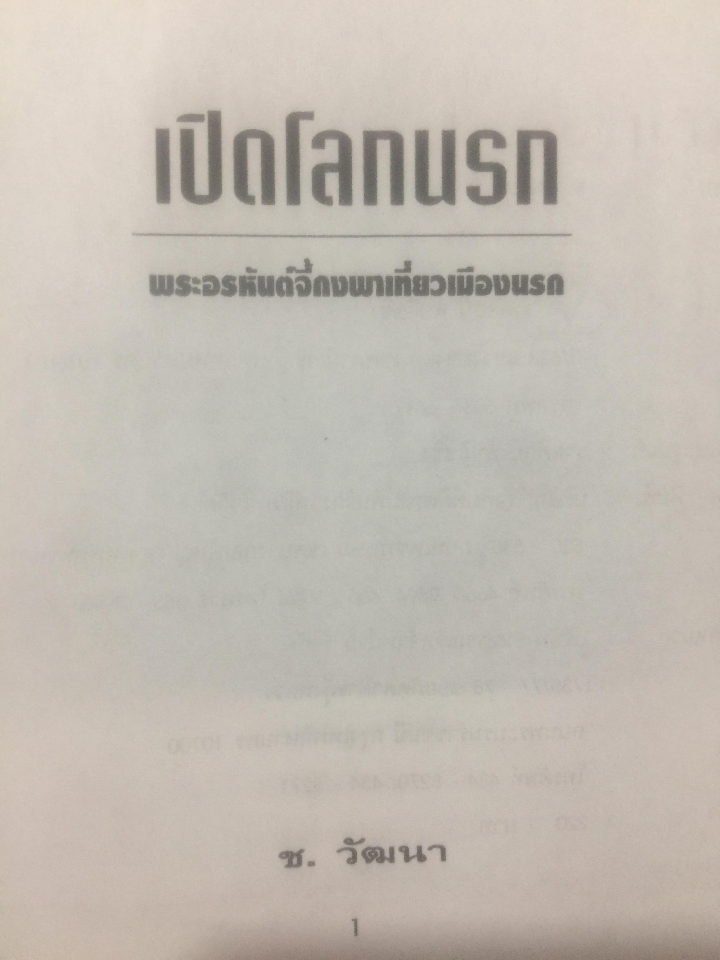 เปิดโลกนรก. พระอรหันต์จี้กงพาเที่ยวเมืองนรก ผู้แปล ช.วัฒนา 0 กก.