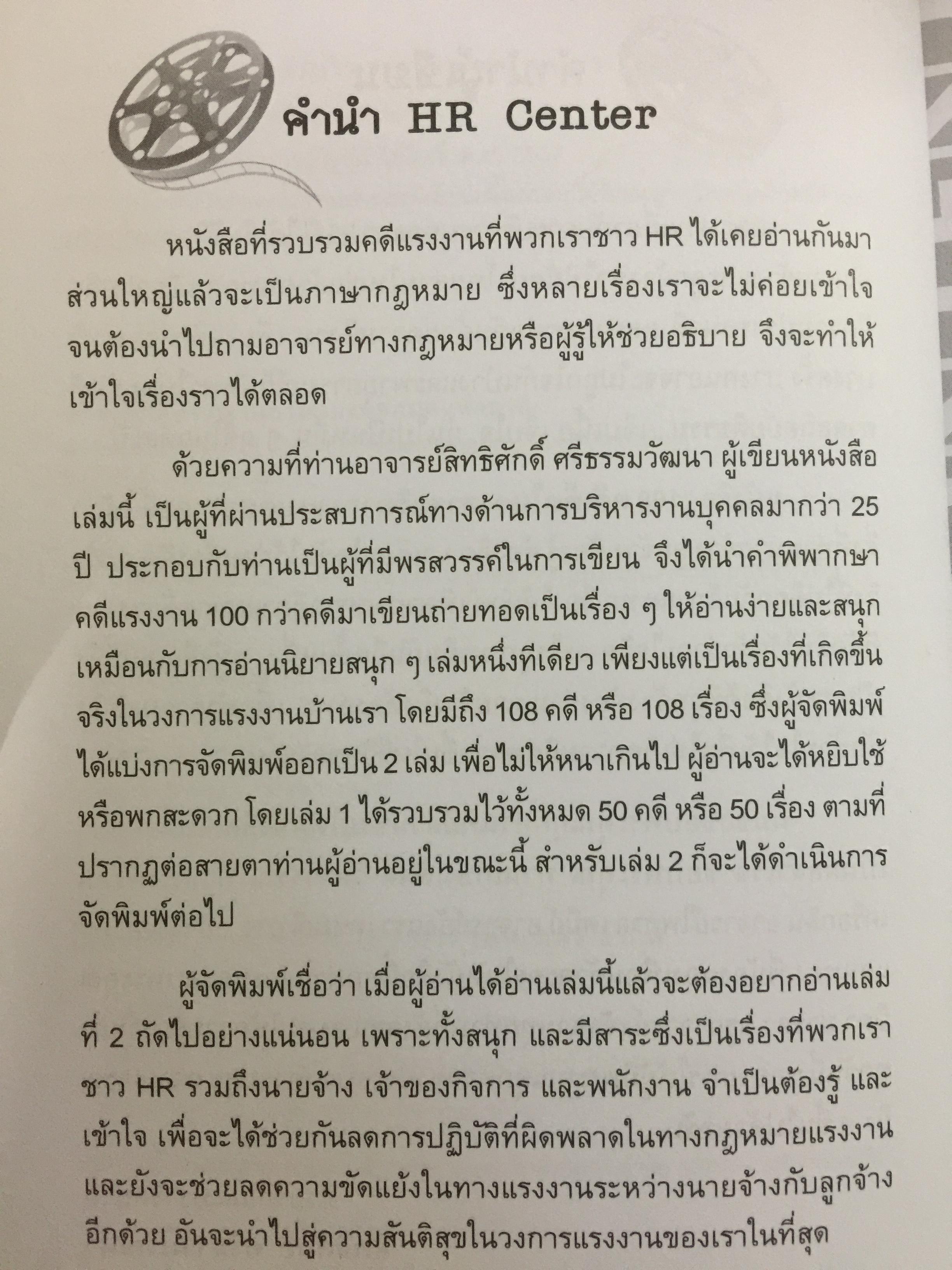 108 คดีเด็ด ( เล่ม 1-2 รวม 2 เล่ม ) ในวงการบริหารงานบุคคล. หนังสือที่พนักงานต้องอ่าน. ผู้บริหารยิ่งต้องอ่าน ผู้เขียน สิทธิศักดิ์ ศรีธรรมวัฒนา 0 กก.