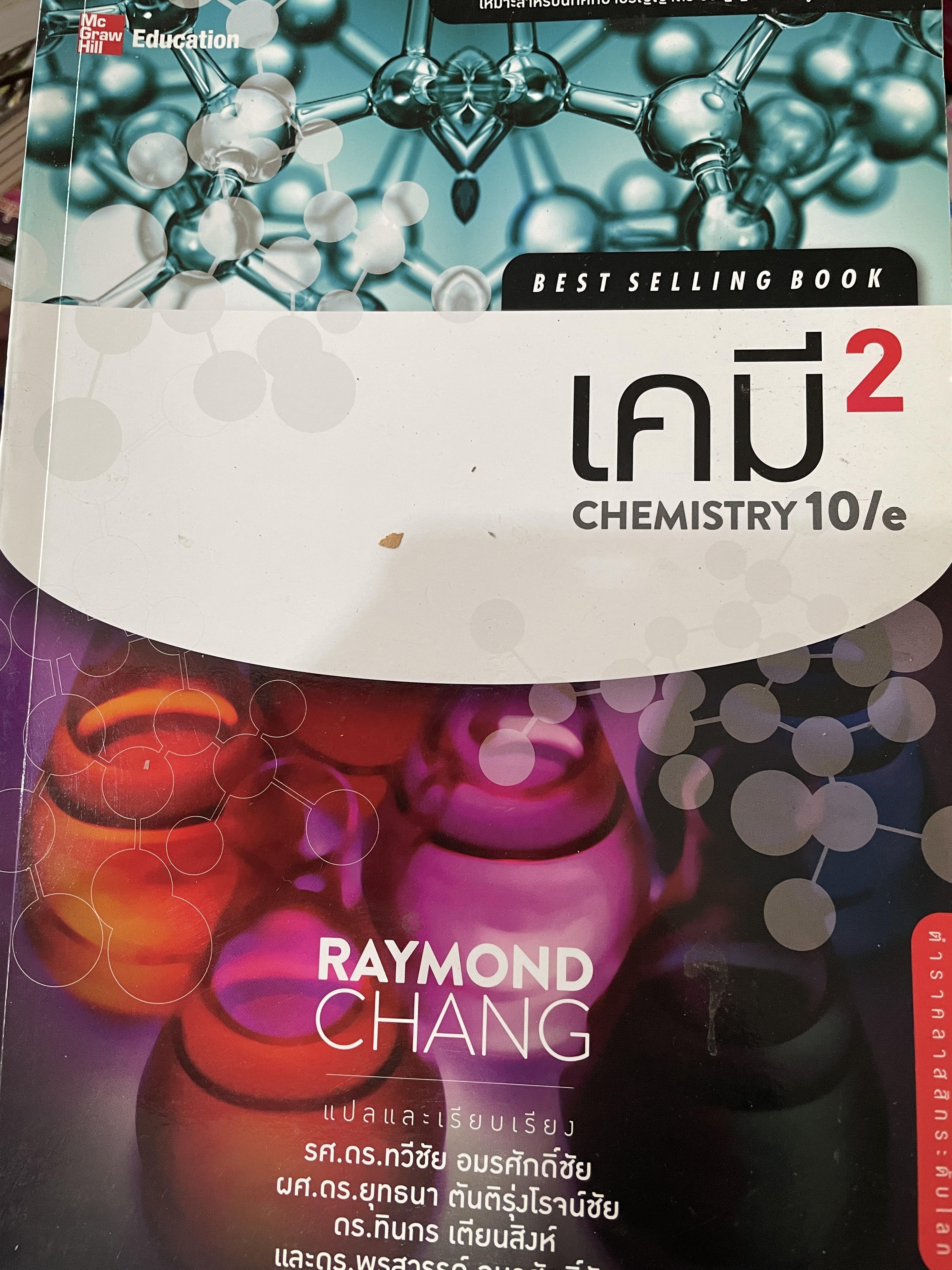เคมี 2 CHEMISTRY 10/e. เหมาะสำหรับนักศึกษาปริญญาตรี-โท และผู้สนใจทั่วไป ผู้เขียน RAYMOND CHANG. แปลและเรียบเรียงโดย รศ.ดร. ทวีชัย อมรศักดิ์ชัย 0 กก.