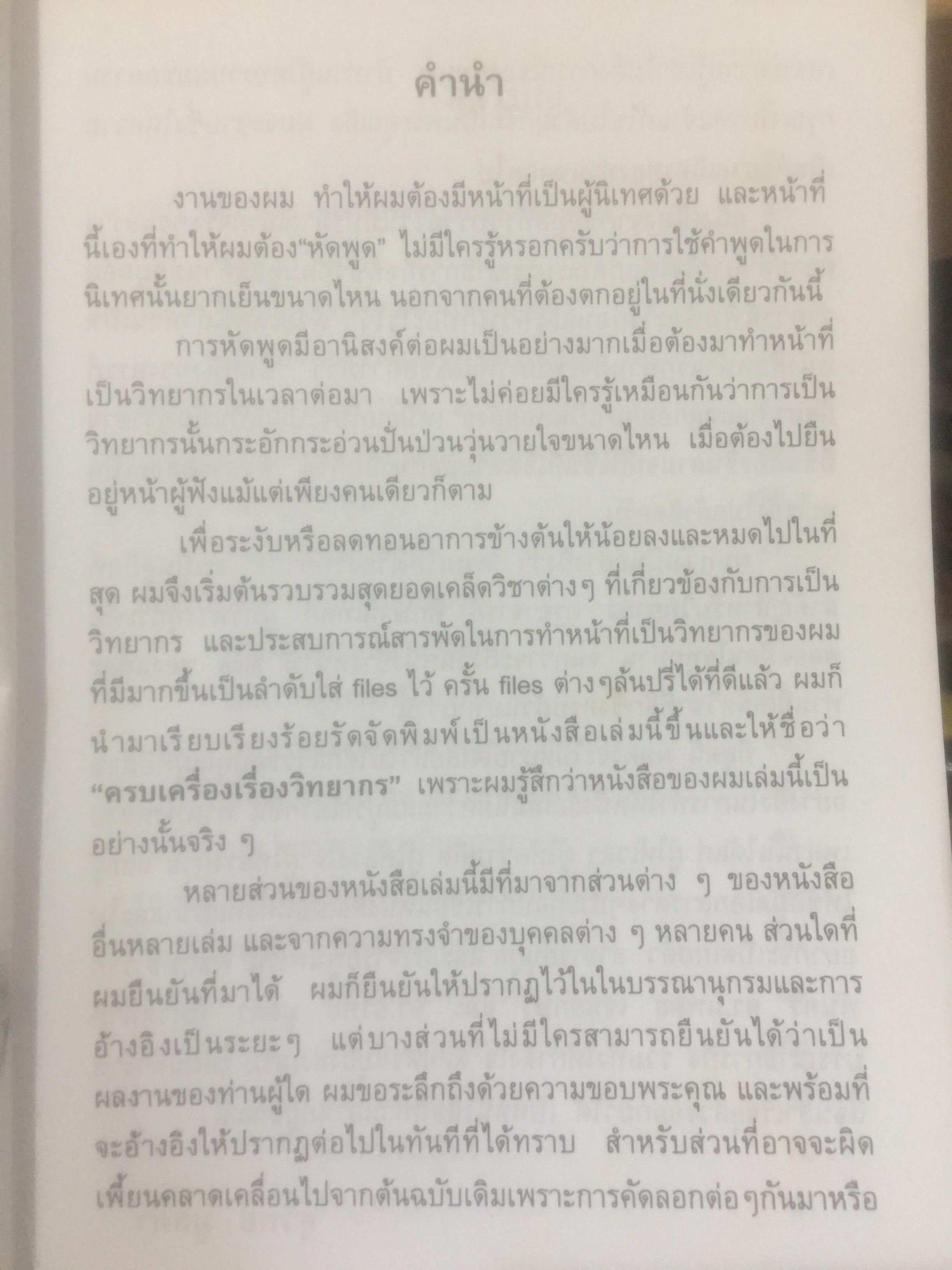 ครบเครื่อง เรื่องวิทยากร. ผู้เขียน สุวิทย์ มูลคำ. 0 กก.