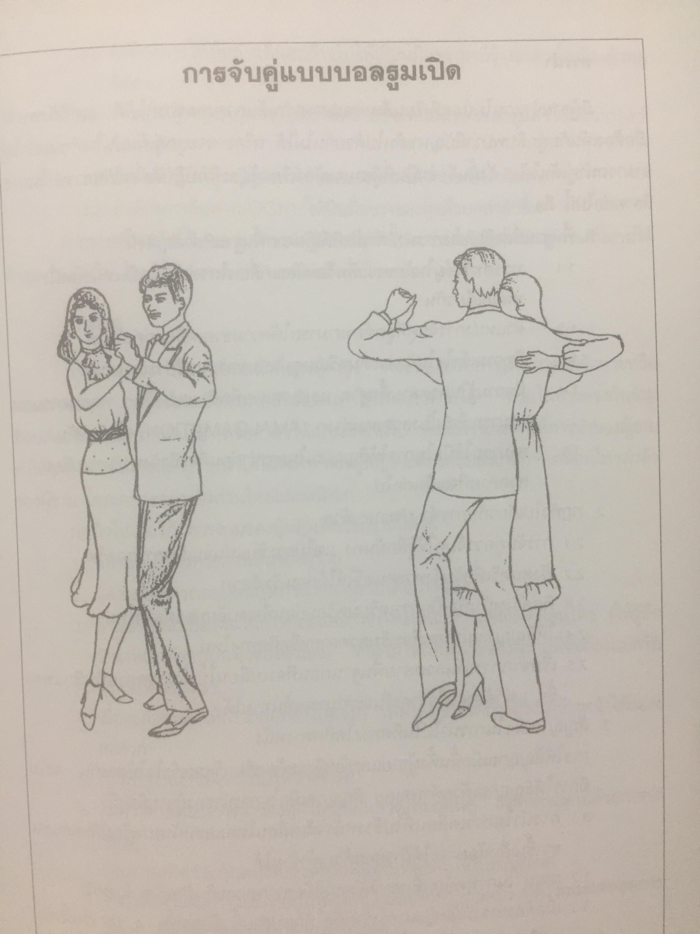 ลีลาศ. BALLROOM DANCING ผู้เขียน ธงชัย เจริญทรัพย์มณี 0 กก.