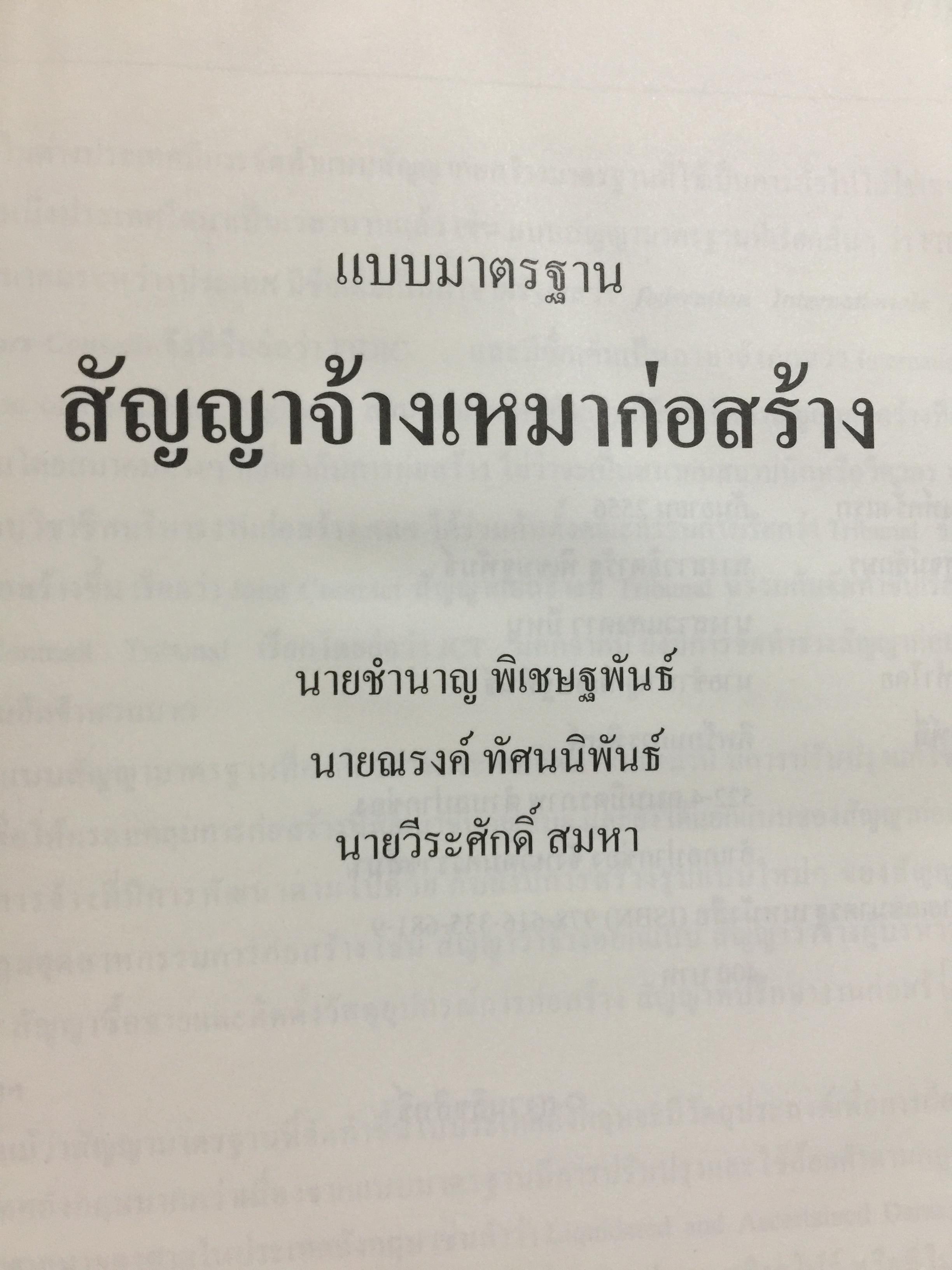 แบบมาตรฐาน สัญญาจ้างเหมาก่อสร้าง. โดย ชำนาญ พิเชษฐพันธ์ และคณะ 0 กก.