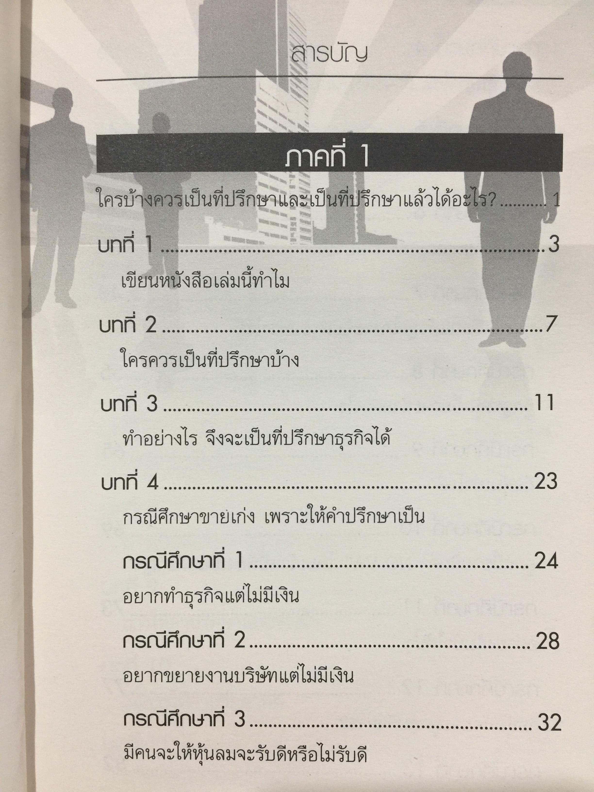 ที่ปรึกษา. ADVISOR. เป็นที่ปรึกษาได้กลายเป็นคนไม่ธรรมดา ทำอะไรก็สำเร็จง่าย ทำอะไรก็รวยง่าย 1,500 กรัม