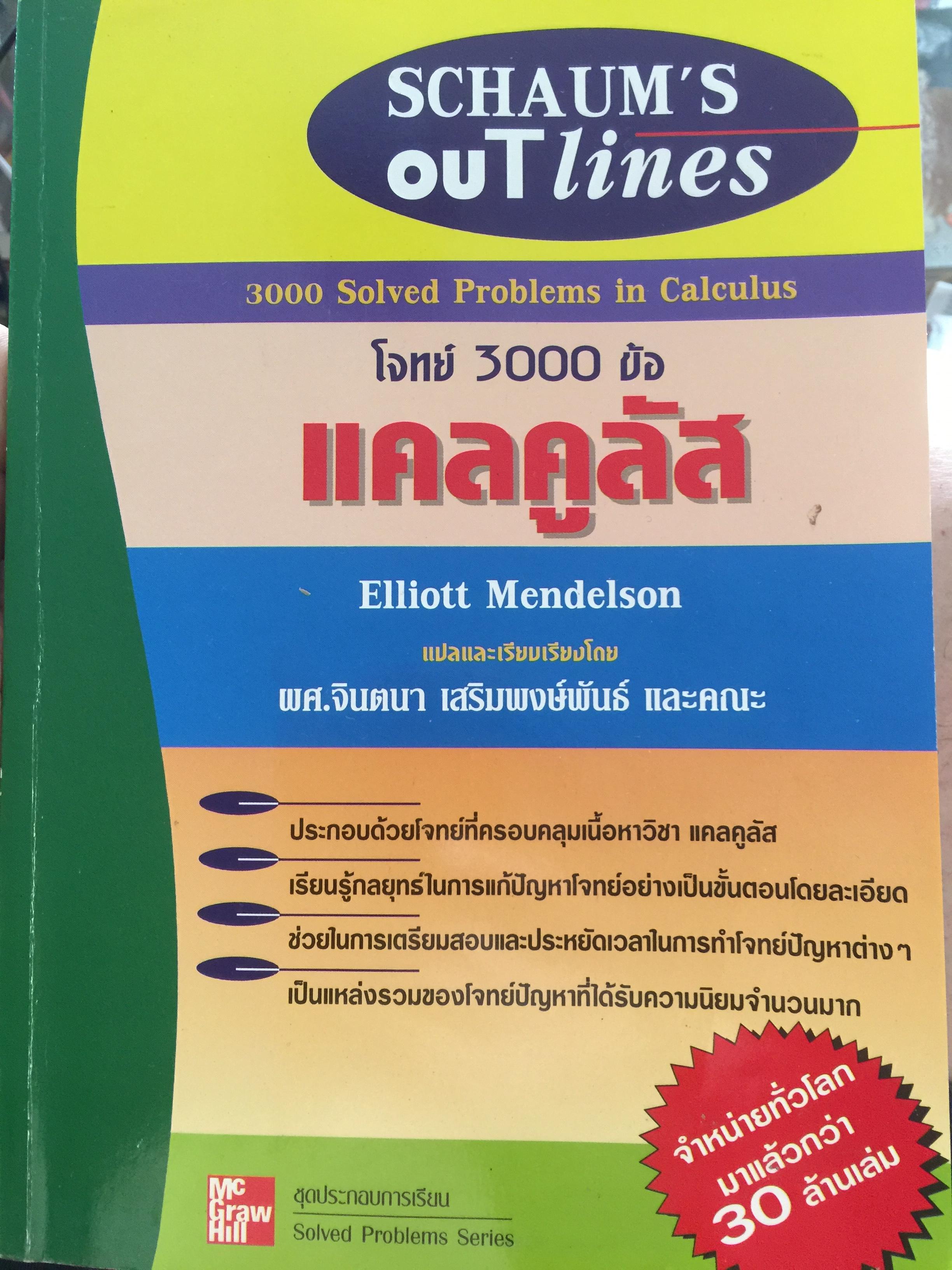 แคลคูลัส. 3000 ข้อ. 3000 Solved Problems in Calculus. ผู้เขียน Elliott Mendelson. แปลและเรียบเรียงโดย ผศ.จินตนา เสริมพงษ์พันธ์ และคณะ 3 กก.