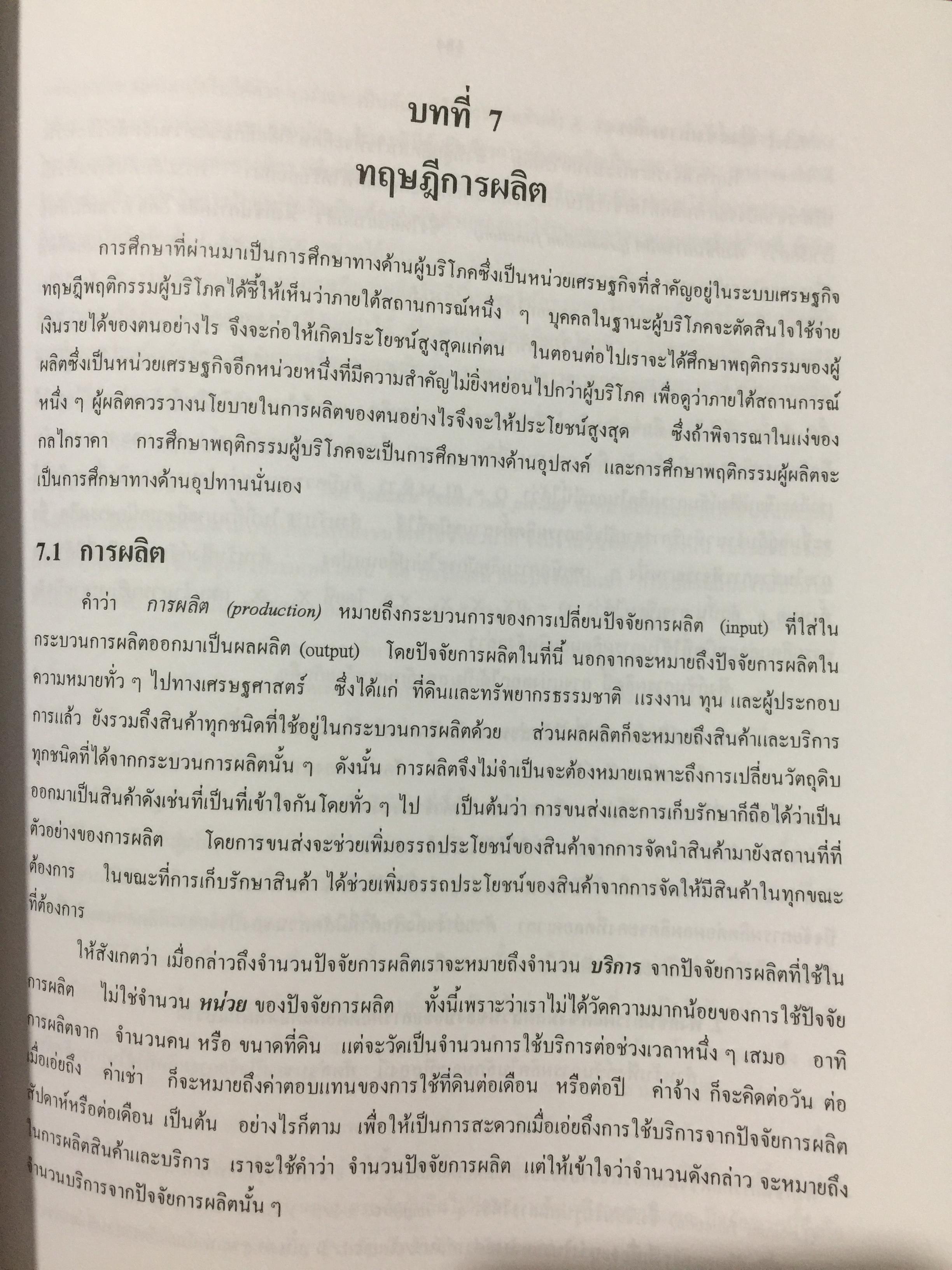 ทฤษฎีเศรษฐศาสตร์จุลภาค. ผู้เขียนนราทิพย์ ชุติวงศ์ คณะเศรษฐศาสตร์ จุฬาลงกรณ์มหาวิทยาลัย พิมพ์ครั้งที่ เก้า 3,500 กรัม