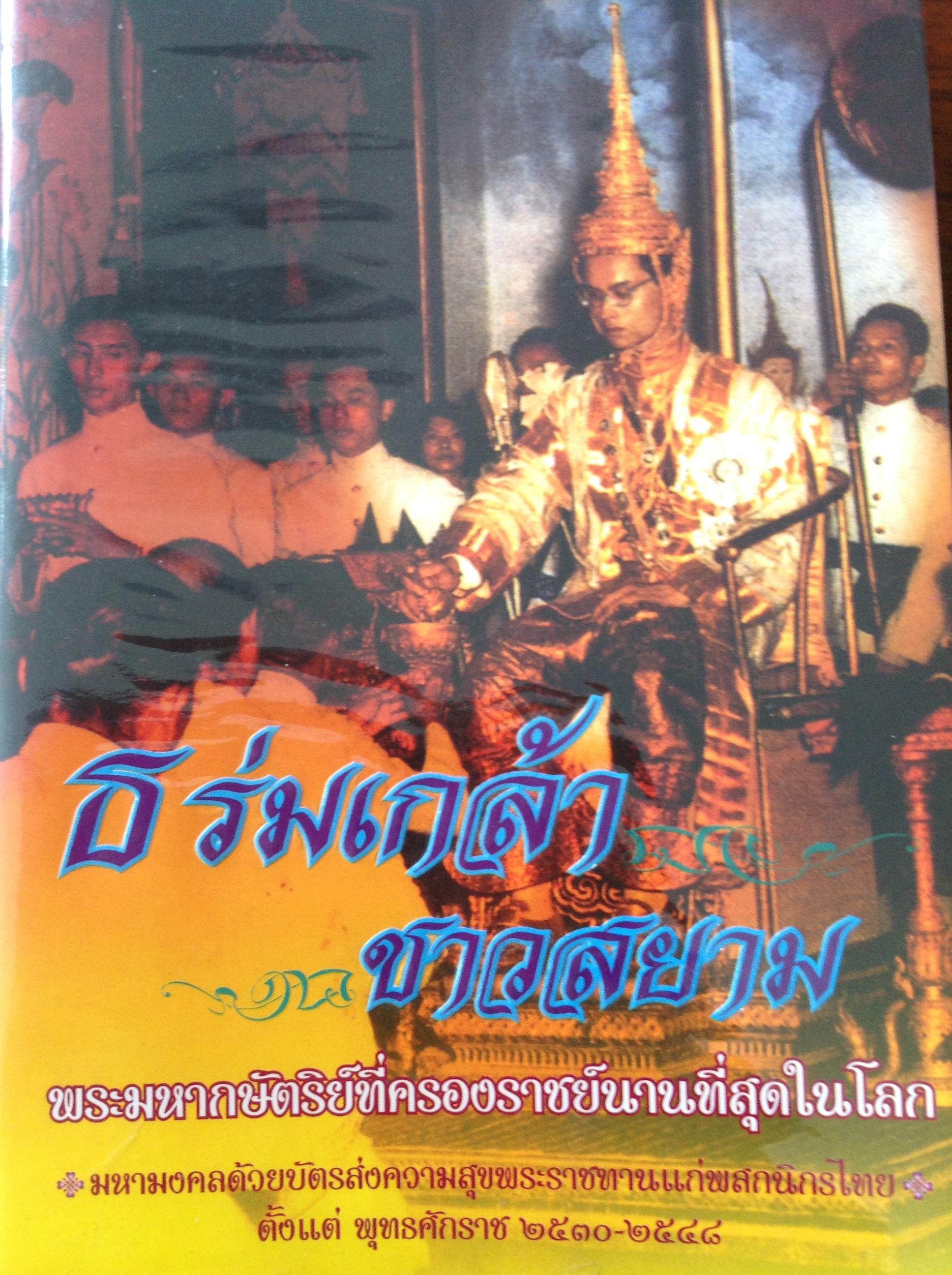 ธ ร่มเกล้าชาวสยาม พระมหากษัตริย์ที่ทรงครองราชย์นานที่สุดในโลก มหามงคลด้วยบัตรส่งความสุขพระราชทานแก่พสกนิกรไทย ตั้งแต่ พศ.2530-2548 6 กก.