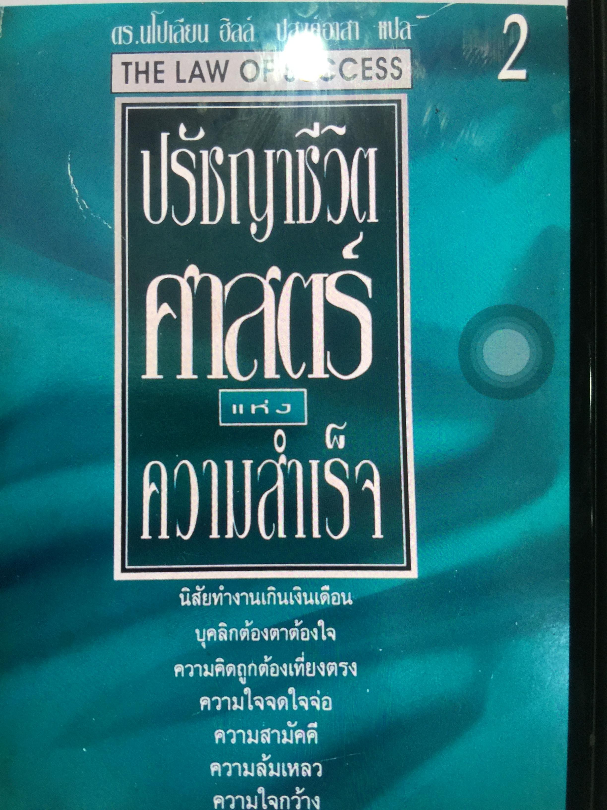 ปรัชญาชีวิต ศาสตร์แห่งความสำเร็จ THE LAW OF SUCCESS เล่มที่ 2 ผู้เขียน คร.นโปเลียน ฮิลล์ ปสงค์อาสา แปล 2,500 กรัม