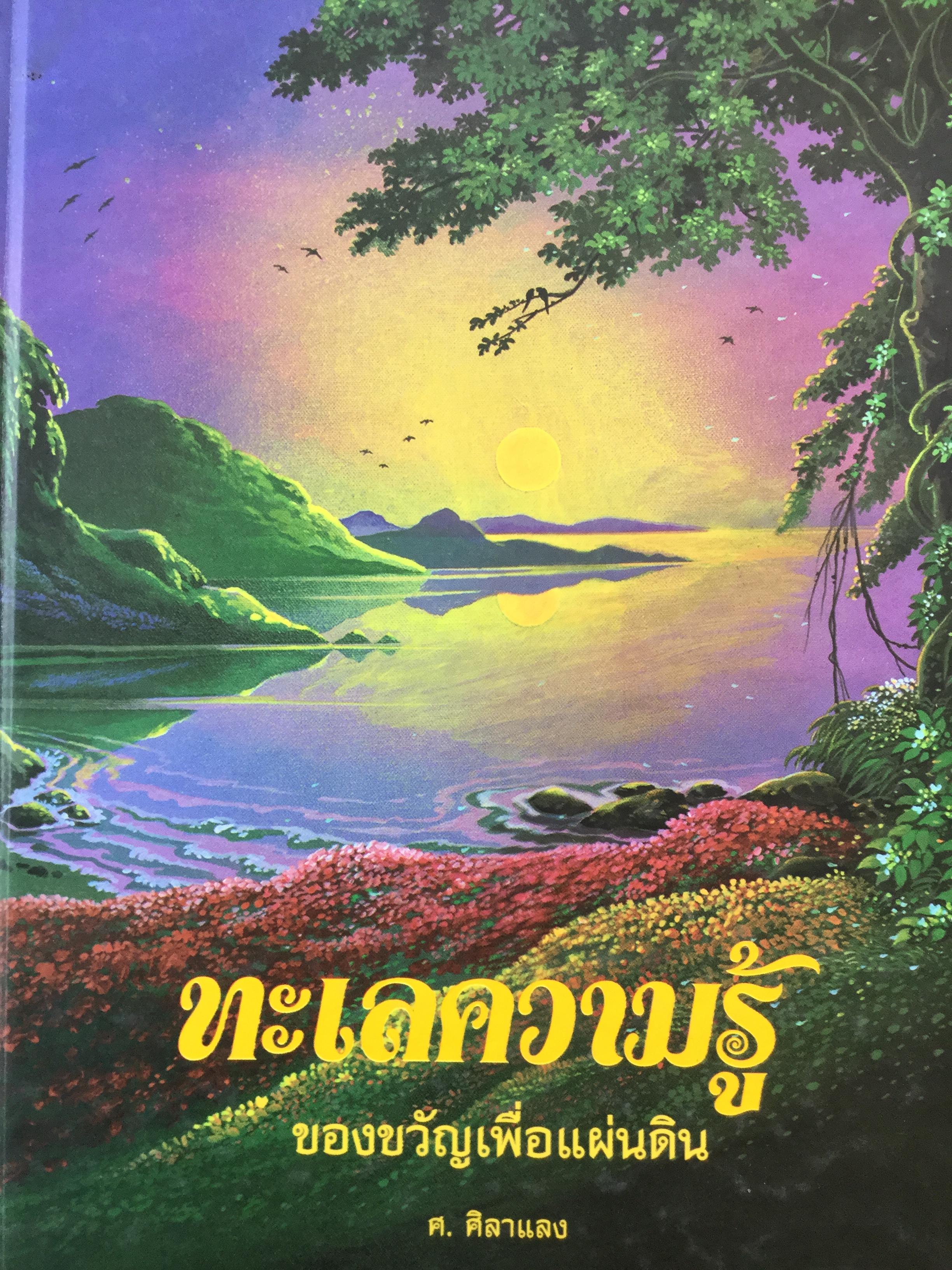 ทะเลความรู้. ของขวัญเพื่อแผ่นดิน. ผู้เขียน ศ. ศิลาแลง 2 กก.