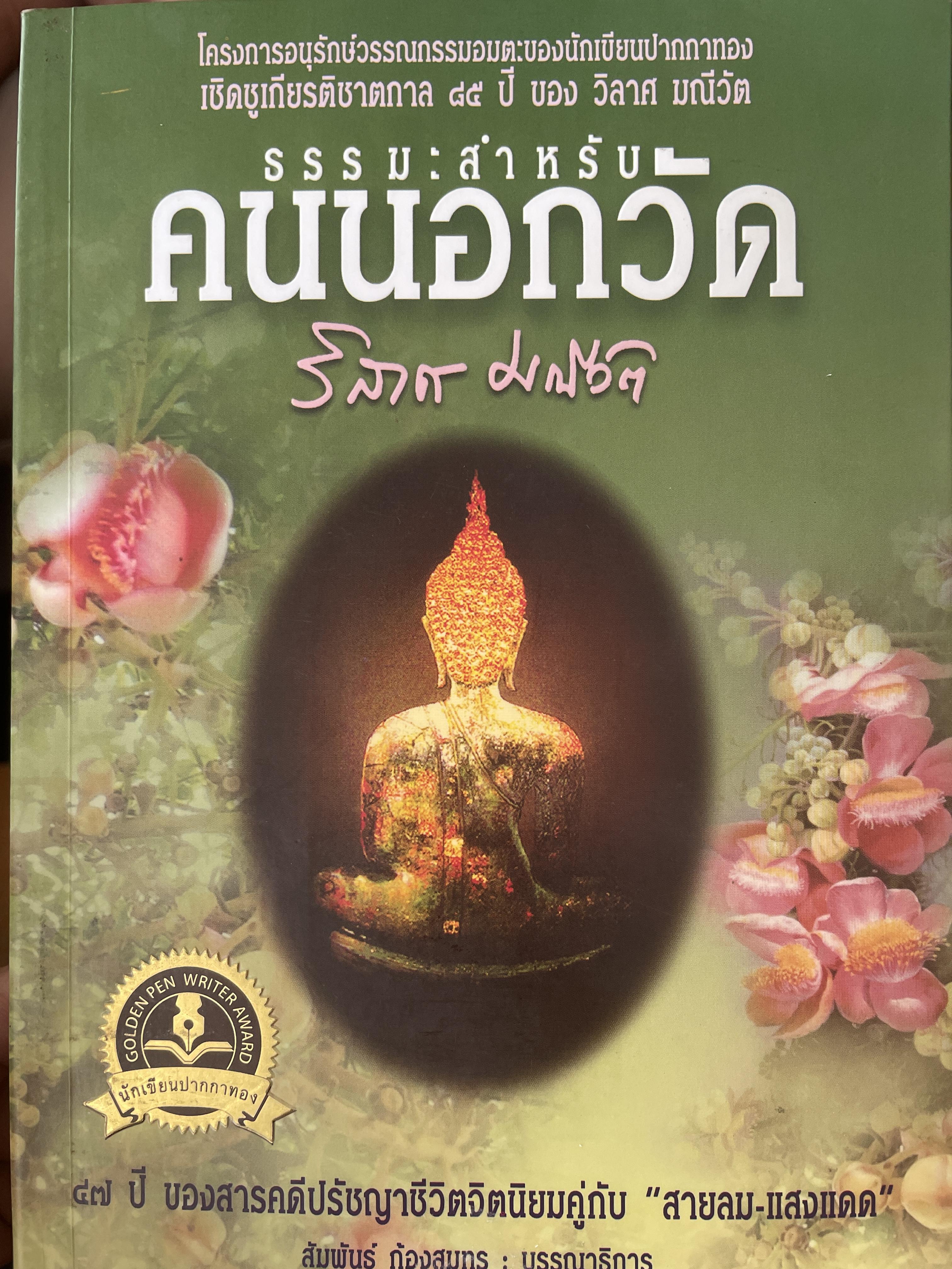 คนนอกวัด ธรรมะสำหรับคนนอกวัด ผุ้เขียน วิลาศ มณีวัต 800 กรัม