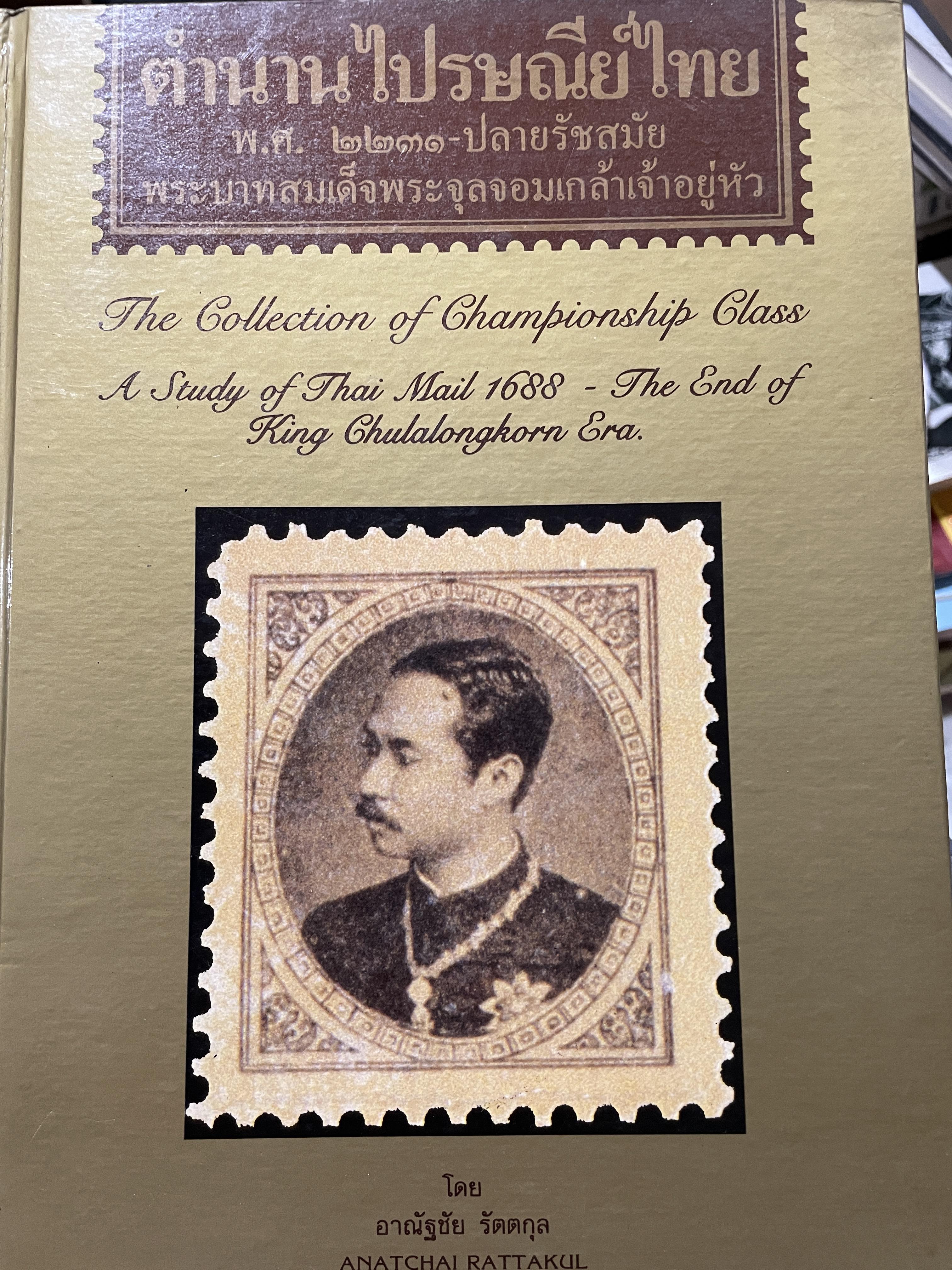 ตำนานไปรษณีย์ไทย พ.ศ.2231- ปลายรัชสมัย พระบาทสมเด็จพระจุลจอมเกล้าเจ้าอยู่หัว โดย อาณัชชัย รัตตกุล 0 กก.