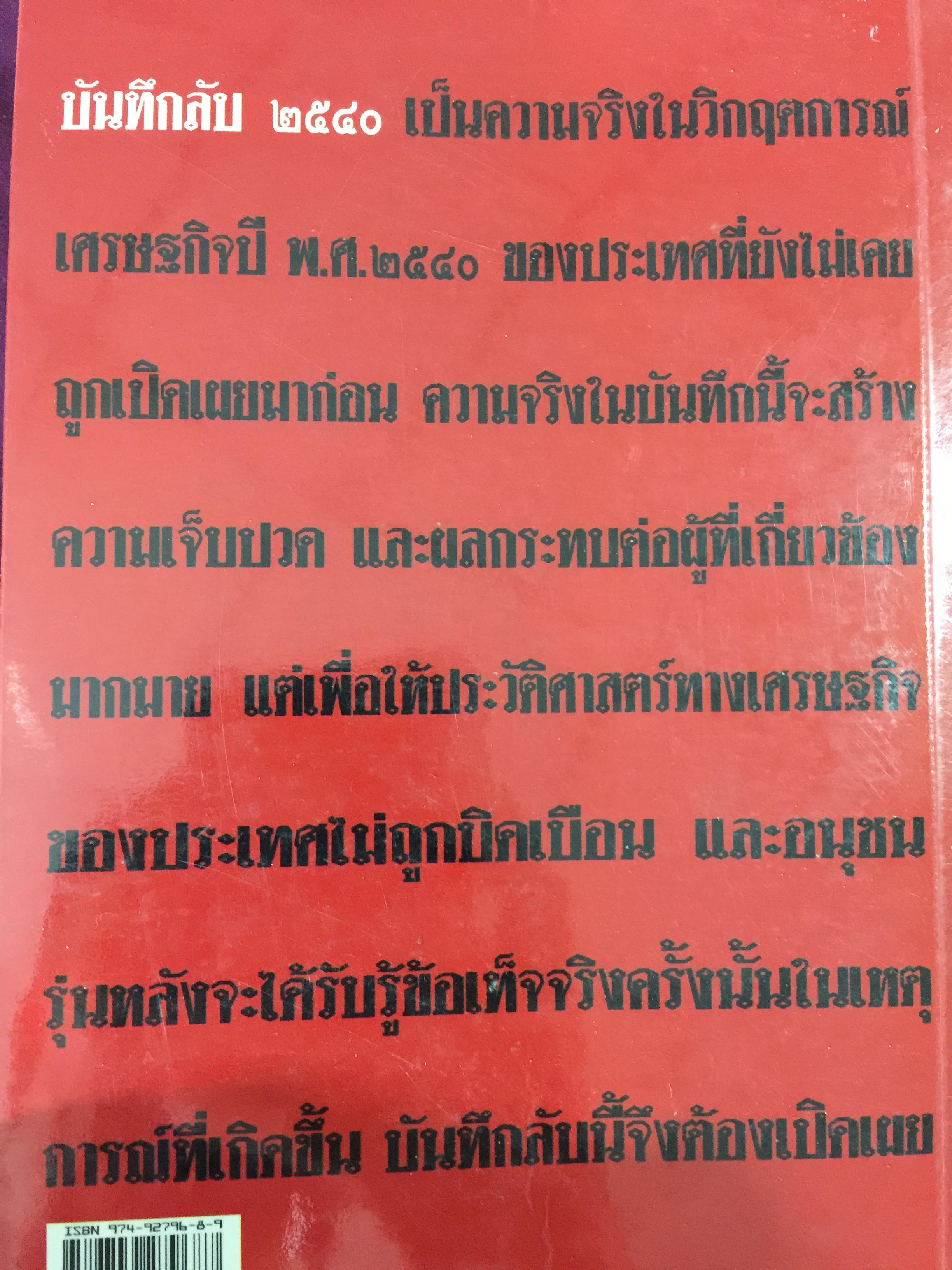 บันทึกลับ 2540. ความจริงที่ถูกปกปิดเป็นเวลานาน (สมัยรัฐบาล พลเอกชวลิต ยงใจยุทธ เบื้องหนัา-เบื้องหลัง วิกฤติเศรษฐกิจ) ผู้เขียน ปานเทพ พัวพงษ์พันธุ์ 3,900 กรัม