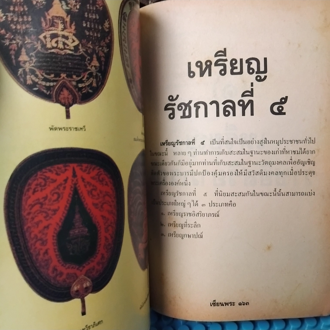 เหรียญรัชกาลที่5 และ ศิลปวัตถุนานาชนิด ฉบับสมบูรณ์ที่สุด หาชมยาก โดย เซียนพระ สภาพสะสม