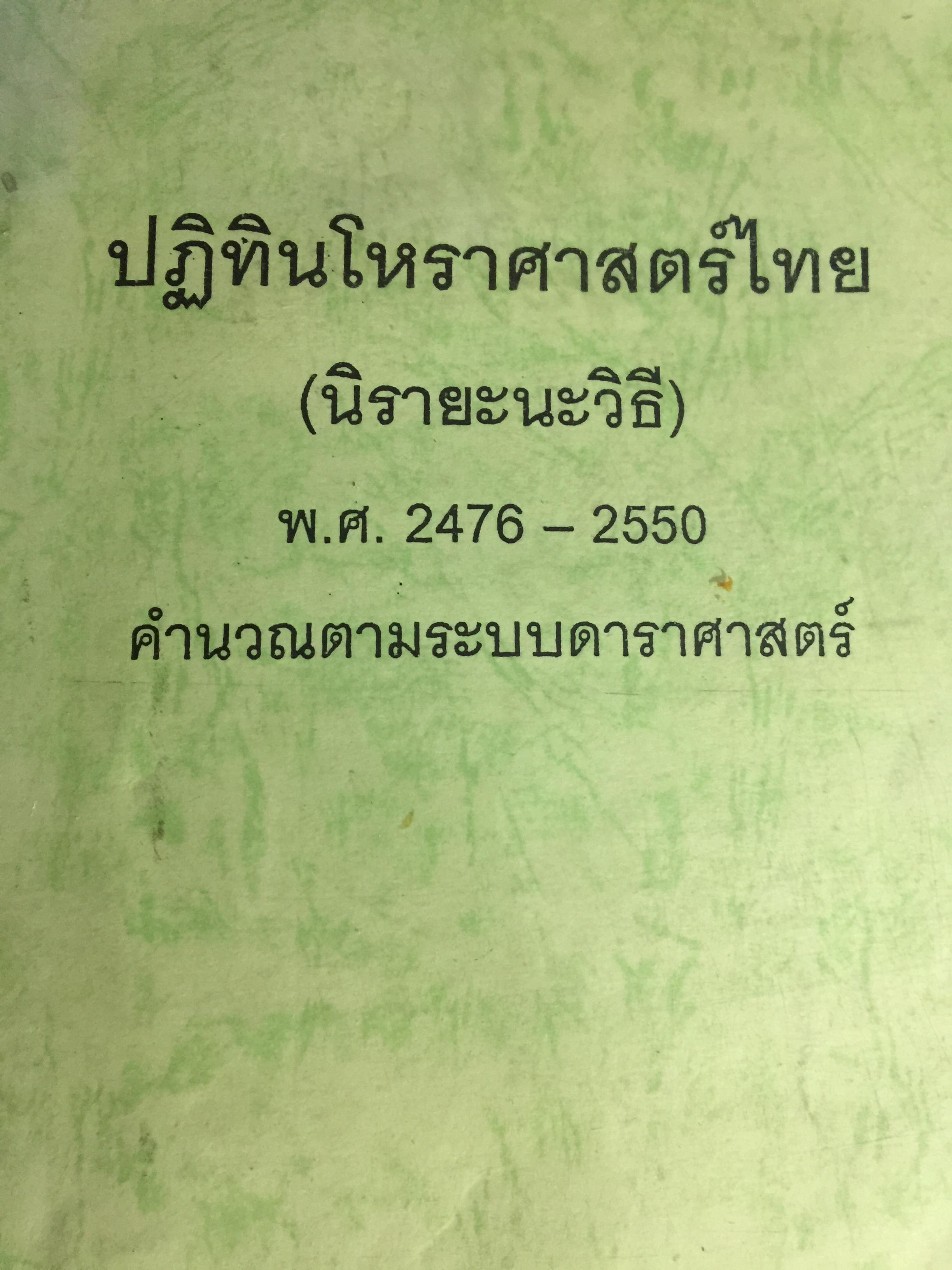 ปฏิทินโหราศาสตร์ไทย. (นิรายะนะวิธี) พ.ศ.2476-2550. คำนวณตามระบบดาราศาสตร์ ผู้จัดพิมพ์ เทพ สาริกบุตร 0 กก.