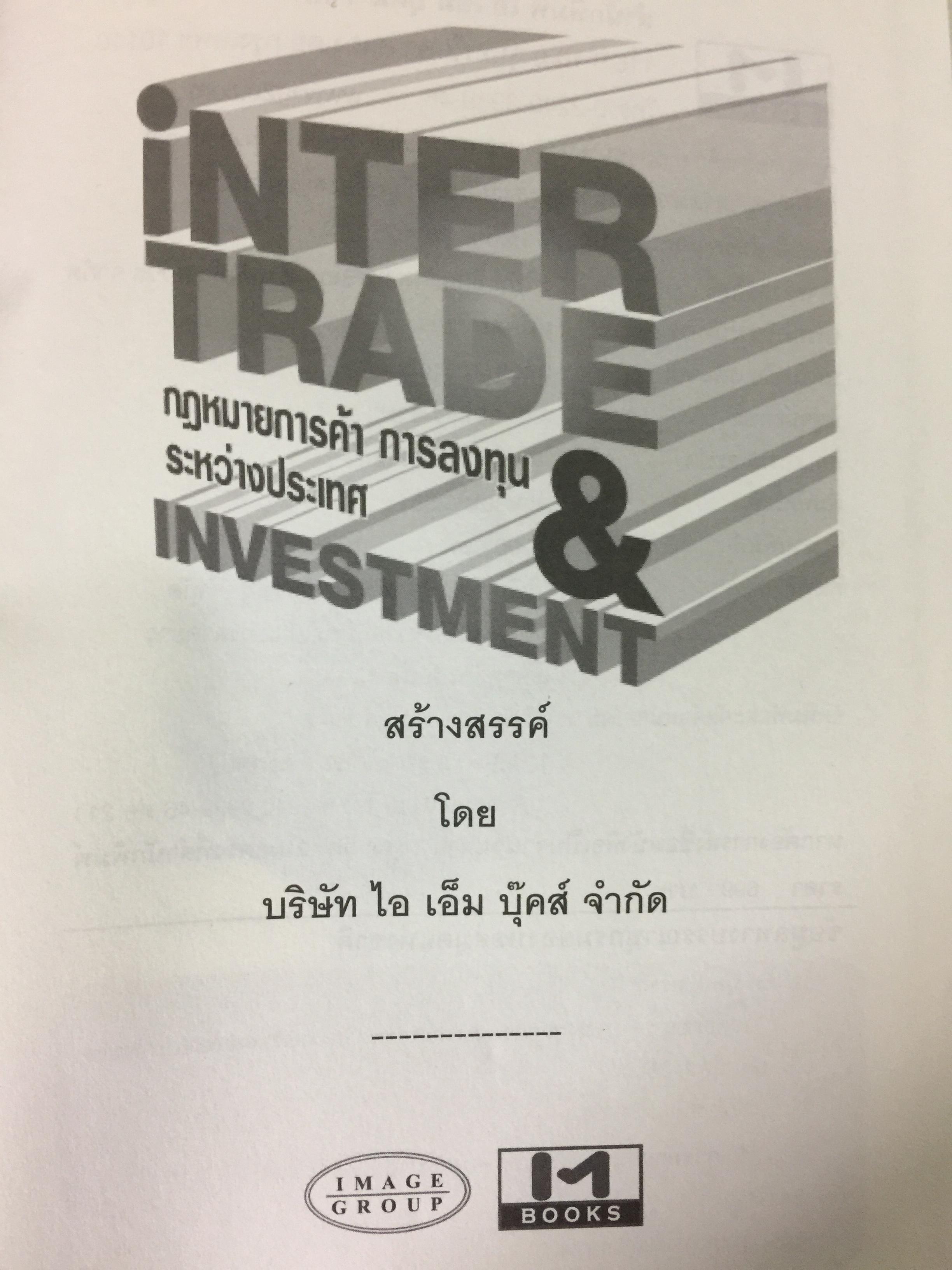 กฎหมายการค้า การลงทุนระหว่างประเทศ. INTERTRADE & INVESTMENT. คุณพร้อมหรือยังกับการลงทุนในระบบการค้าเสรี ? อย่าเพิ่งเสี่ยงลงทุน หากวันนี้คุณยังไม่มีอาวุธที่ดีพอไว้ป้องกันตัว 0 กก.