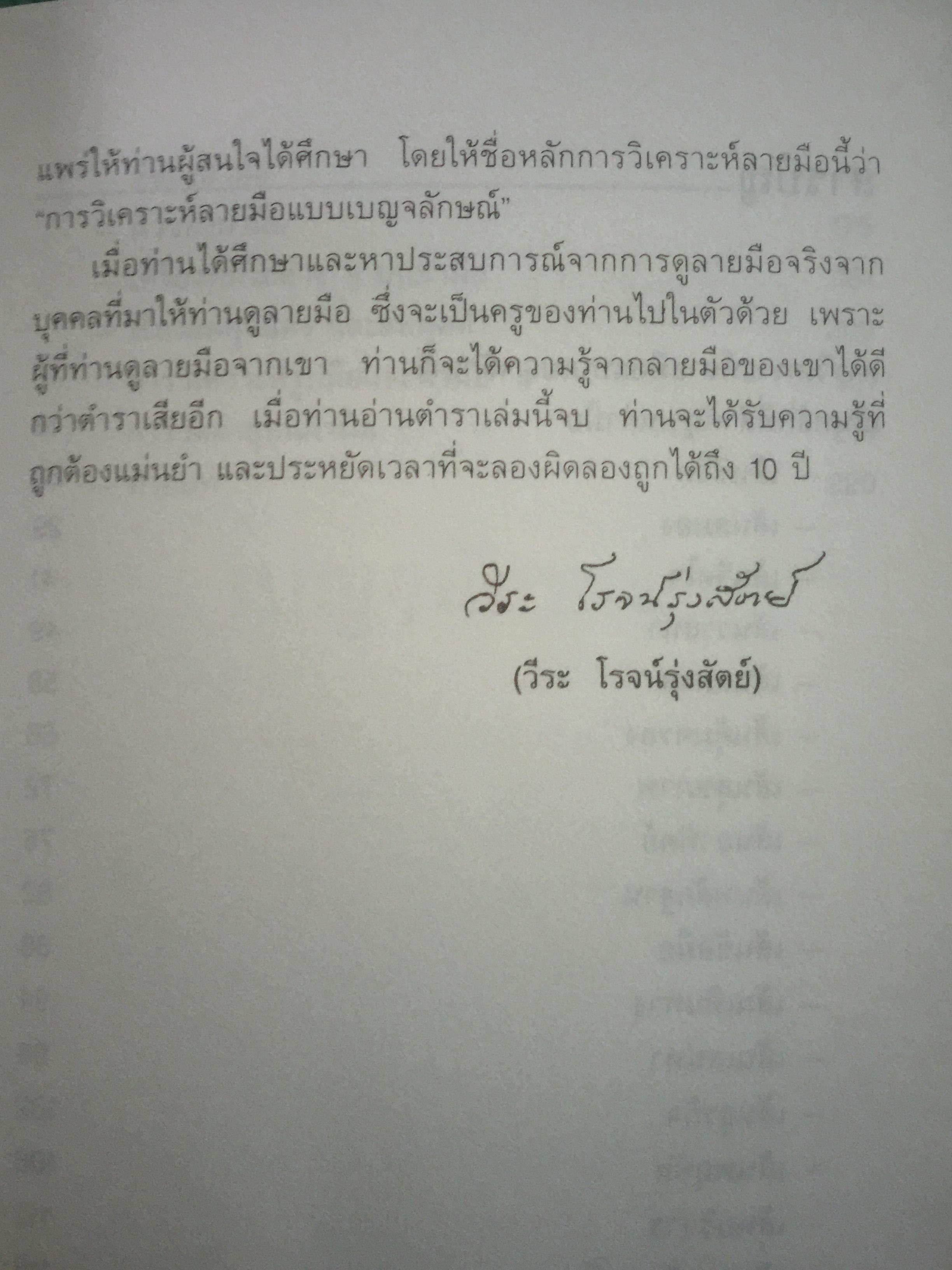 การวิเคราะห์ลายมือแบบเบญจลักษณ์ ตำราหัตถศาสตร์สมัยใหม่. ซึ่งผ่านการพิสูจน์ความแม่นยำจากประสบการณ์มากกว่า 20 ปี ผู้เขียน วีระ โรจน์รุ่งสัตย์ โหราจารย์หัตถศาสตร์ชื่อดัง แห่งโรงแรมมณเฑียร 0 กก.