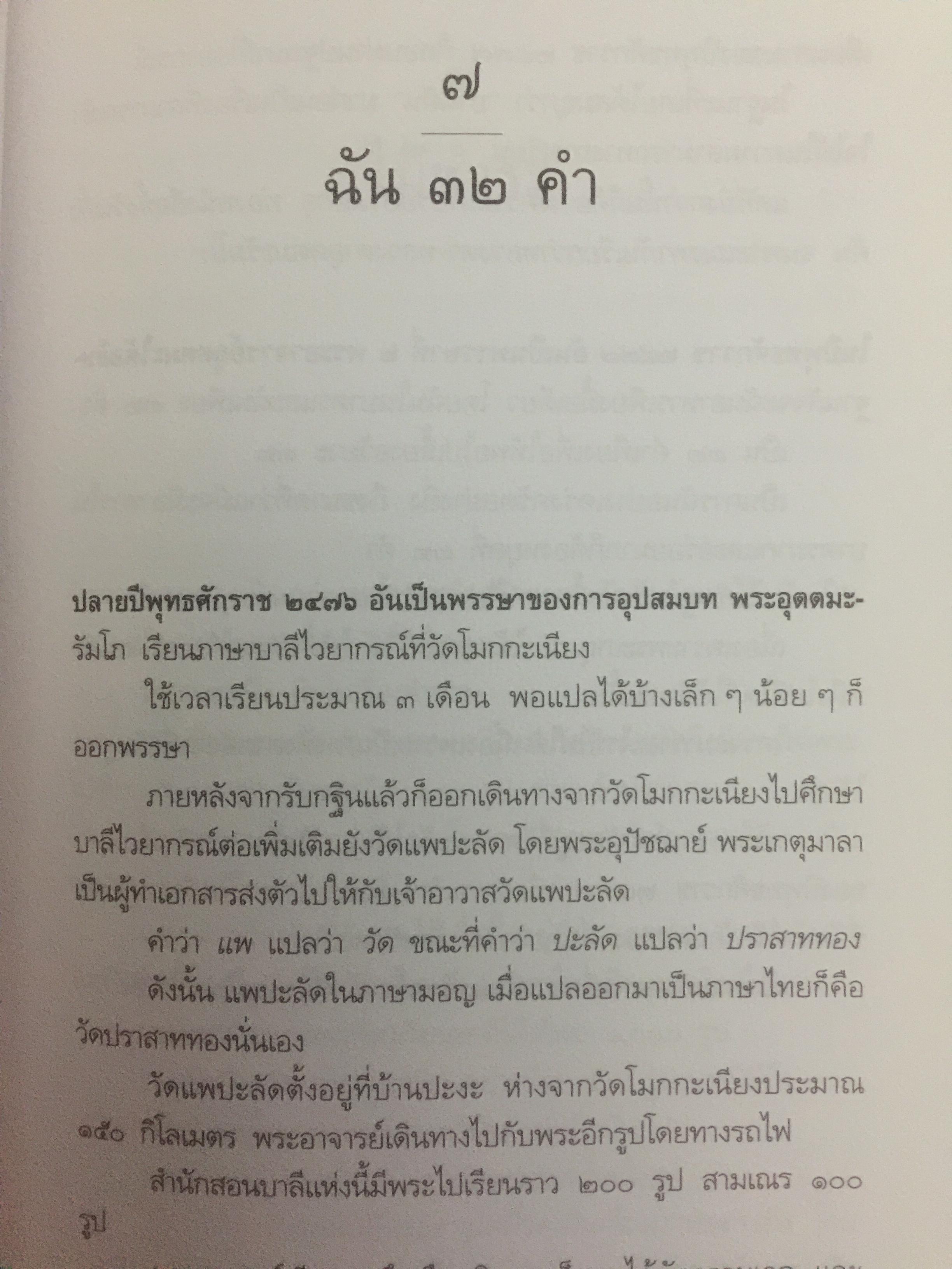 หลวงพ่ออุตตมะ มหาวัชระแห่งรามัญ ผู้เขียน นามกาย 0 กก.