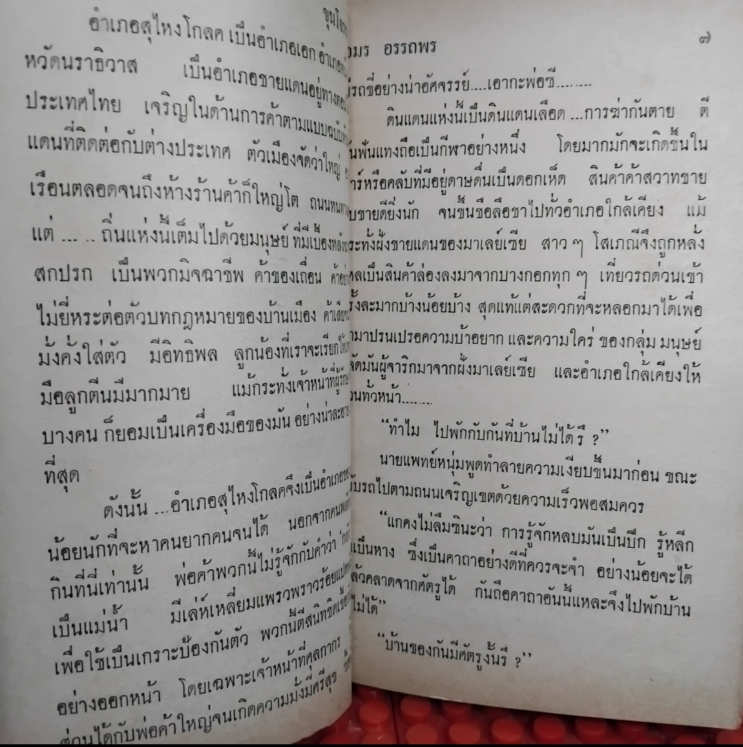 ขุนโจรชายแดน โดย อมร อรรถพร มือ1 ครบชุด 4 เล่มจบ นิยายไทยบู๊ปราบอาชญากรภาคใต้