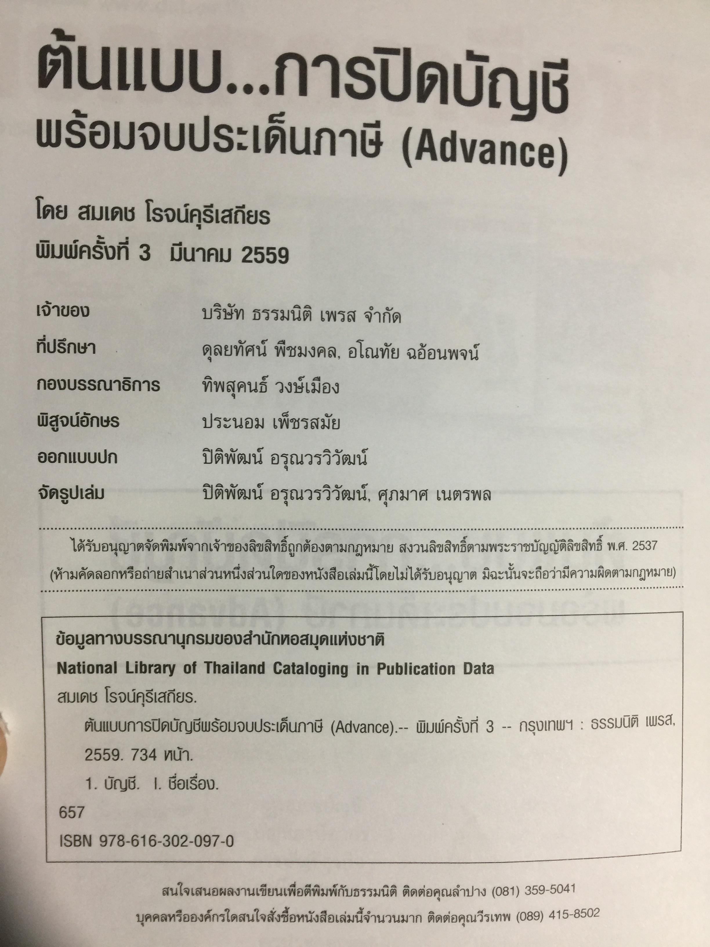 ต้นแบบ. การปิดบัญชี พร้อมจบประเด็นภาษี. โดย สมเดช โรจน์คุรีเสถียร 0 กก.