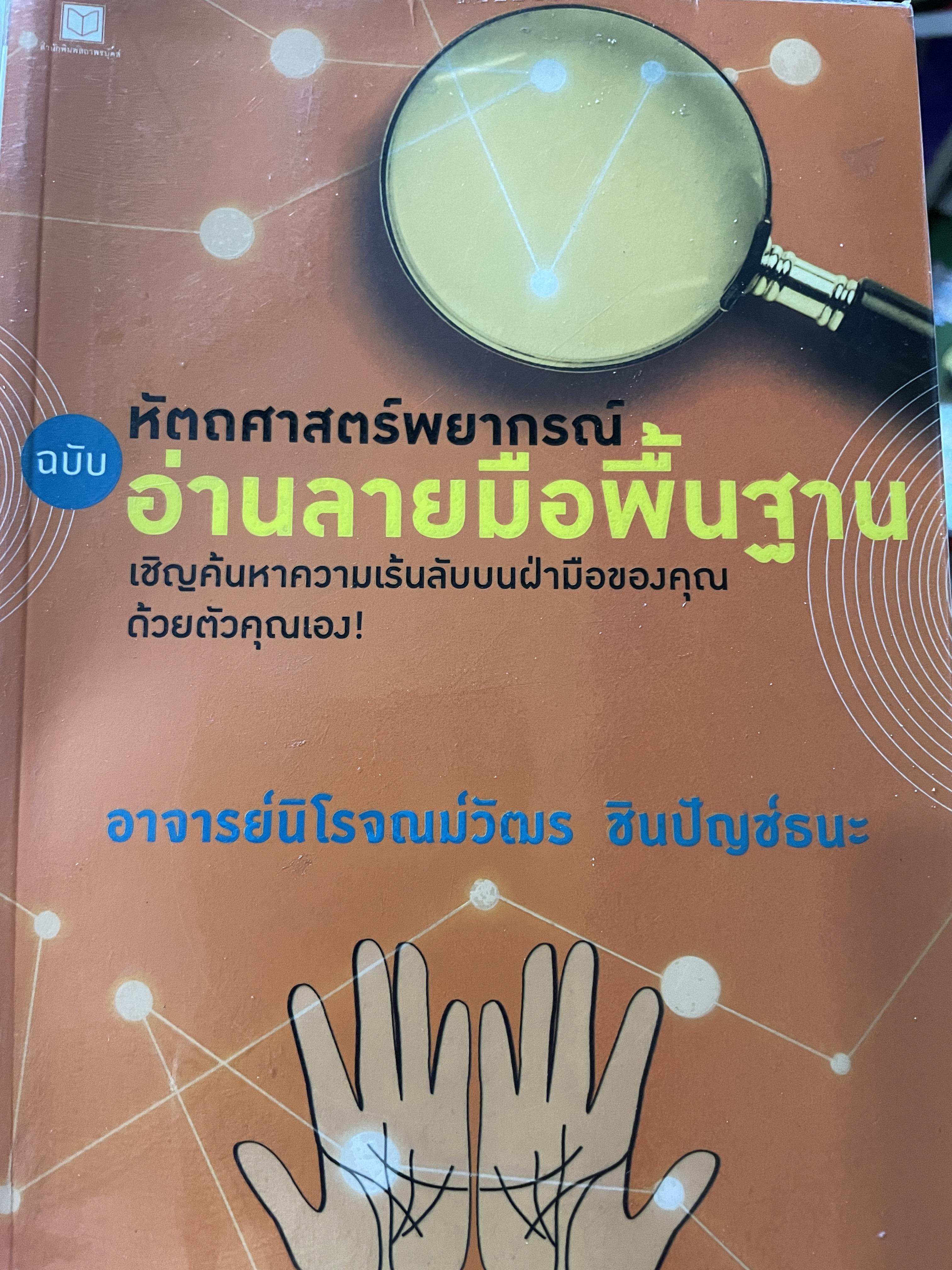 หัตถศาสตร์พยากรณ์ ฉบับ อ่านลายมือพื้นฐาน เชิญค้นหาความเร้นลับบนฝ่ามือของคุณด้วยตัวคุณเอง ผู้เขียน อาจารย์นิโจณน์วัตร ชินปัญช์ธนะ 0 กก.