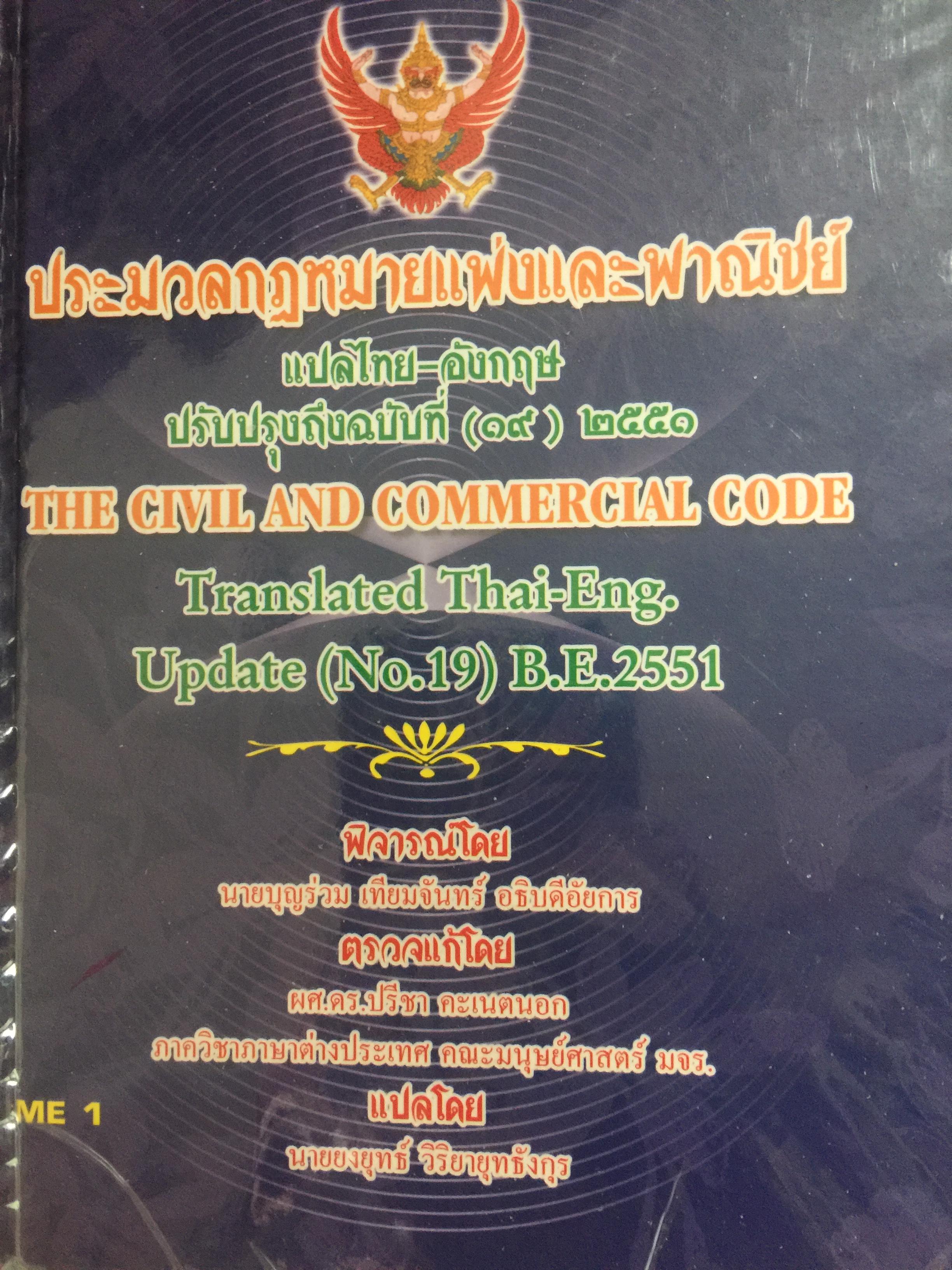 ประมวลกฎหมายแพ่งและพาณิชย์. THE CIVIL AND COMMERCIAL CODE. ฉบับแปลสองภาษาไทย-อังกฤษ 0 กก.