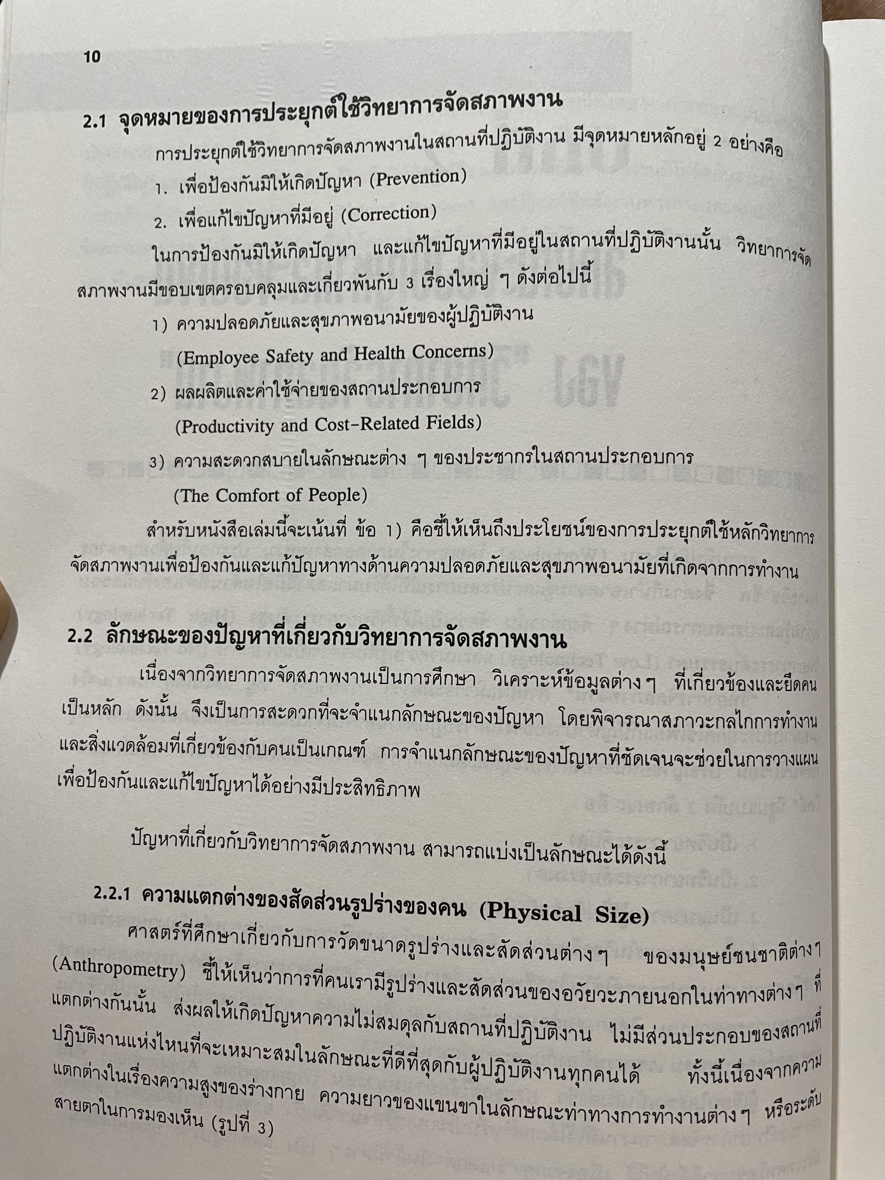 เออร์กอนอมิคส์ Ergonomics. วิทยาการจัดสภาพงานเพื่อการเพิ่มผลผลิตและความปลอดภัย โดย วิฑูรย์ สิมะโชคดี และ กฤษฎา ชัยกุล 1,500 กรัม