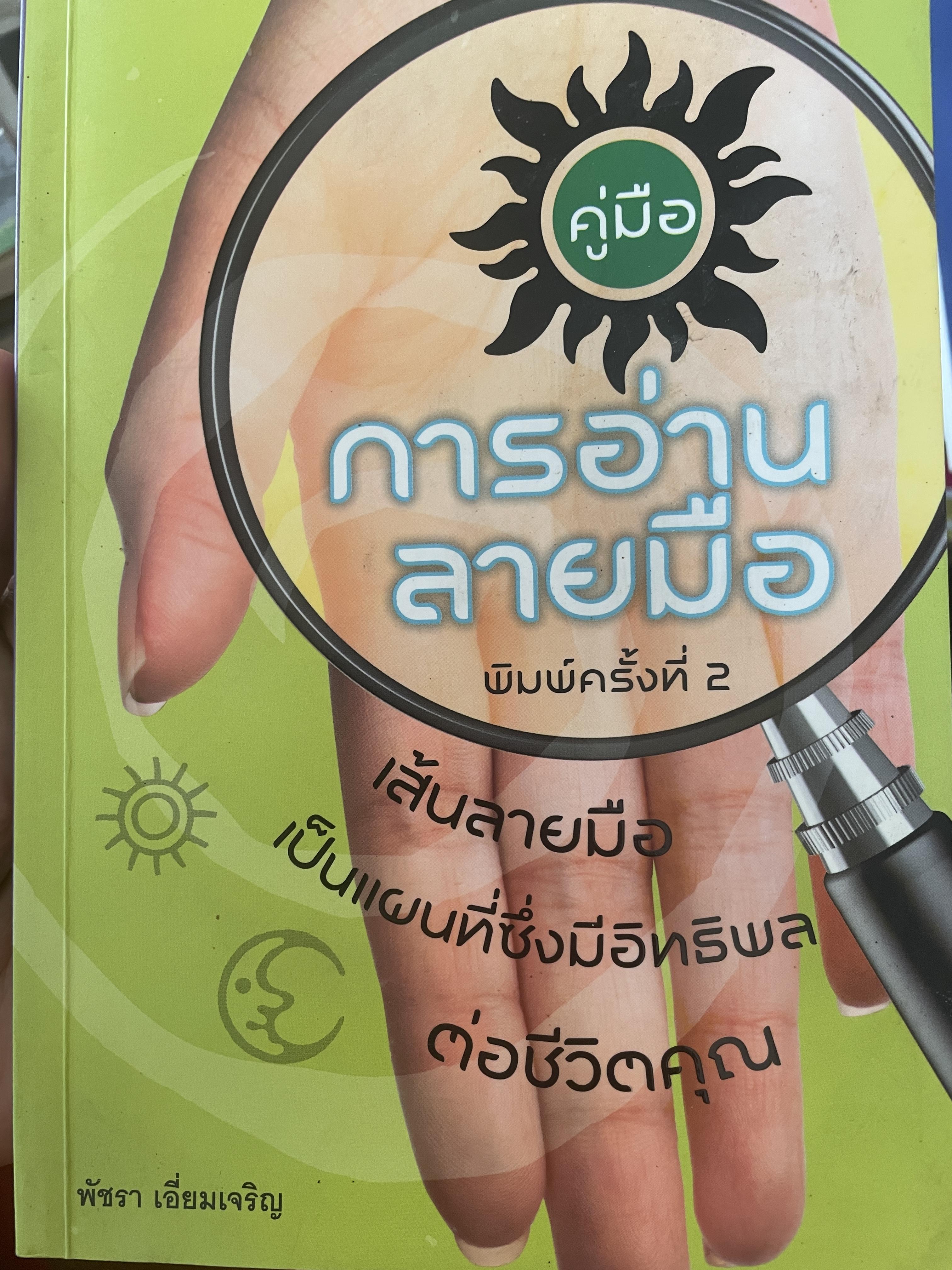 คู่มือการอ่านลายมือ เส้นลายมือเป็นแผนที่ซึ่งมีอิทธิพลต่อชีวิตคุณ 700 กรัม