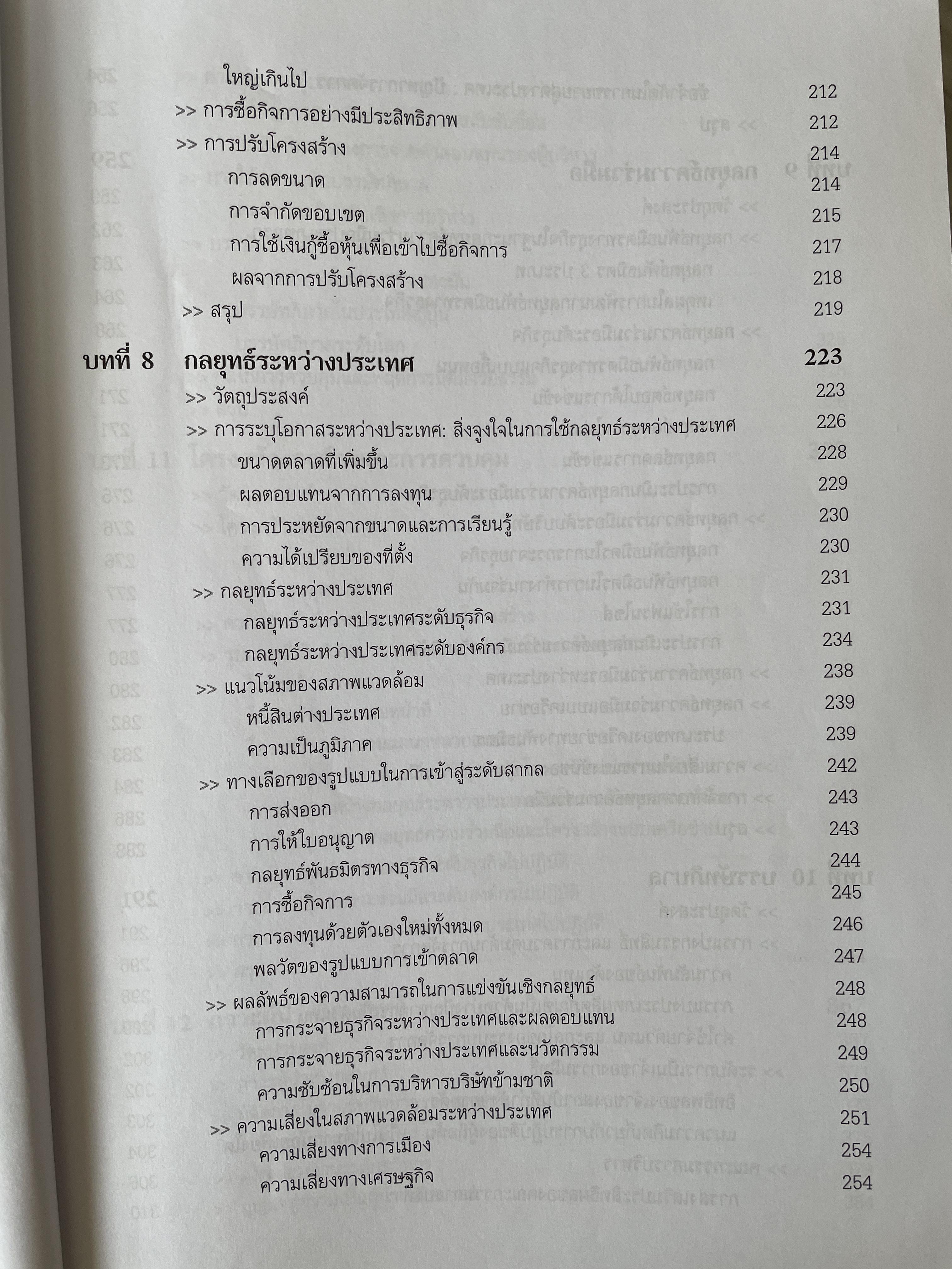 การจัดการเชิงกลยุทธ์ Strategic Management. ผู้เขียน Michael A. Hurt และคณะ แปลและเรียบเรียงโดย ดร.เอกชัย อภิศักดิ์กุล พิมพ์ครั้งที่สาม 1,800 กรัม