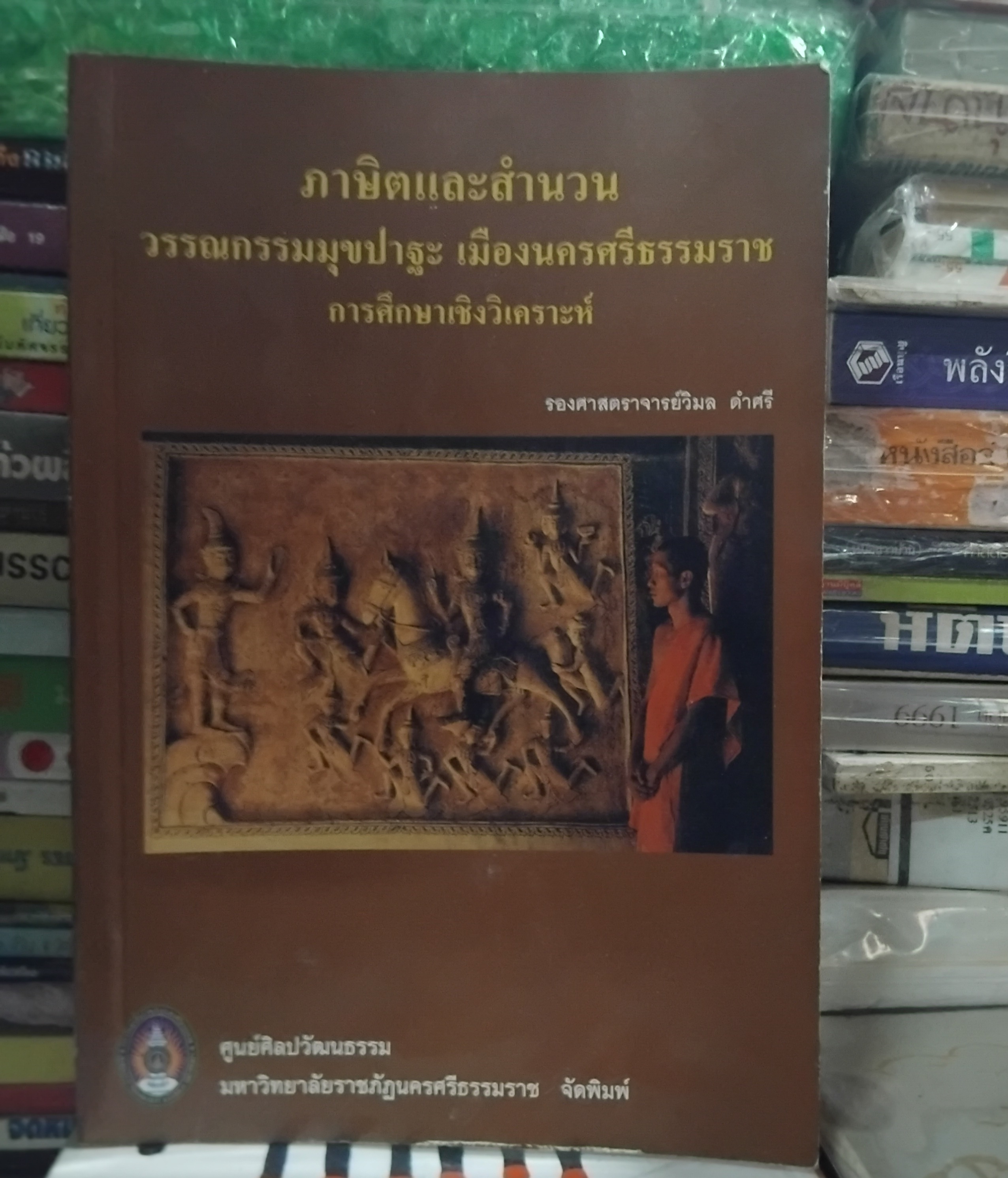 ภาษิตและสำนวนวรรณกรรมมุขปาฐะ เมืองนครศรีธรรมราช การศึกษาเชิงวิเคราะห์ โดย รศ.วิมล ดำศรี หนังสือมือ1