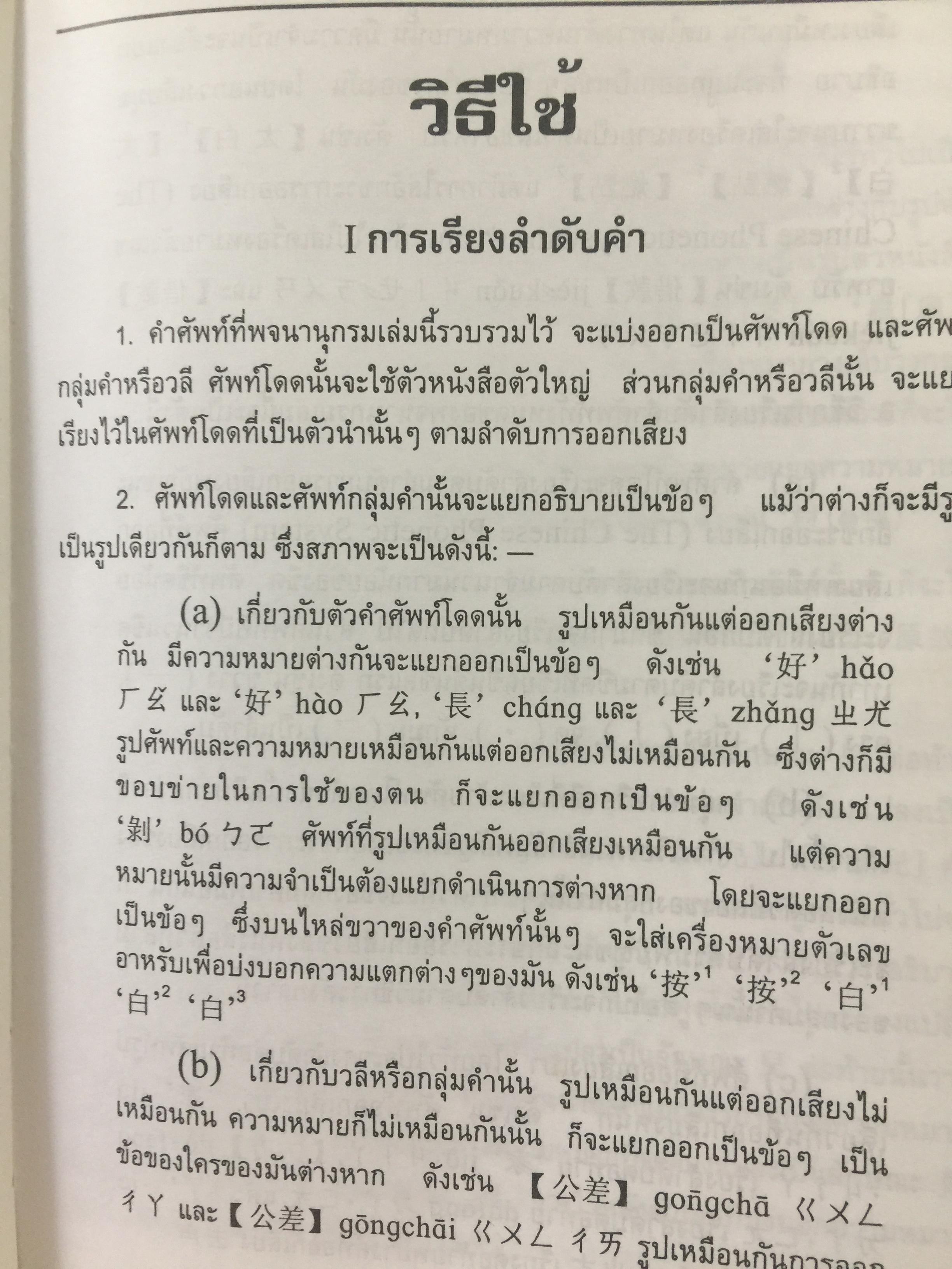 พจนานุกรม จีน-ไทย. ฉบับใหม่ (ฉบับพิมพ์หนังสือตัวย่อ). โดย เธียรชัย เอี่ยมวรเมธ 6,500 กรัม
