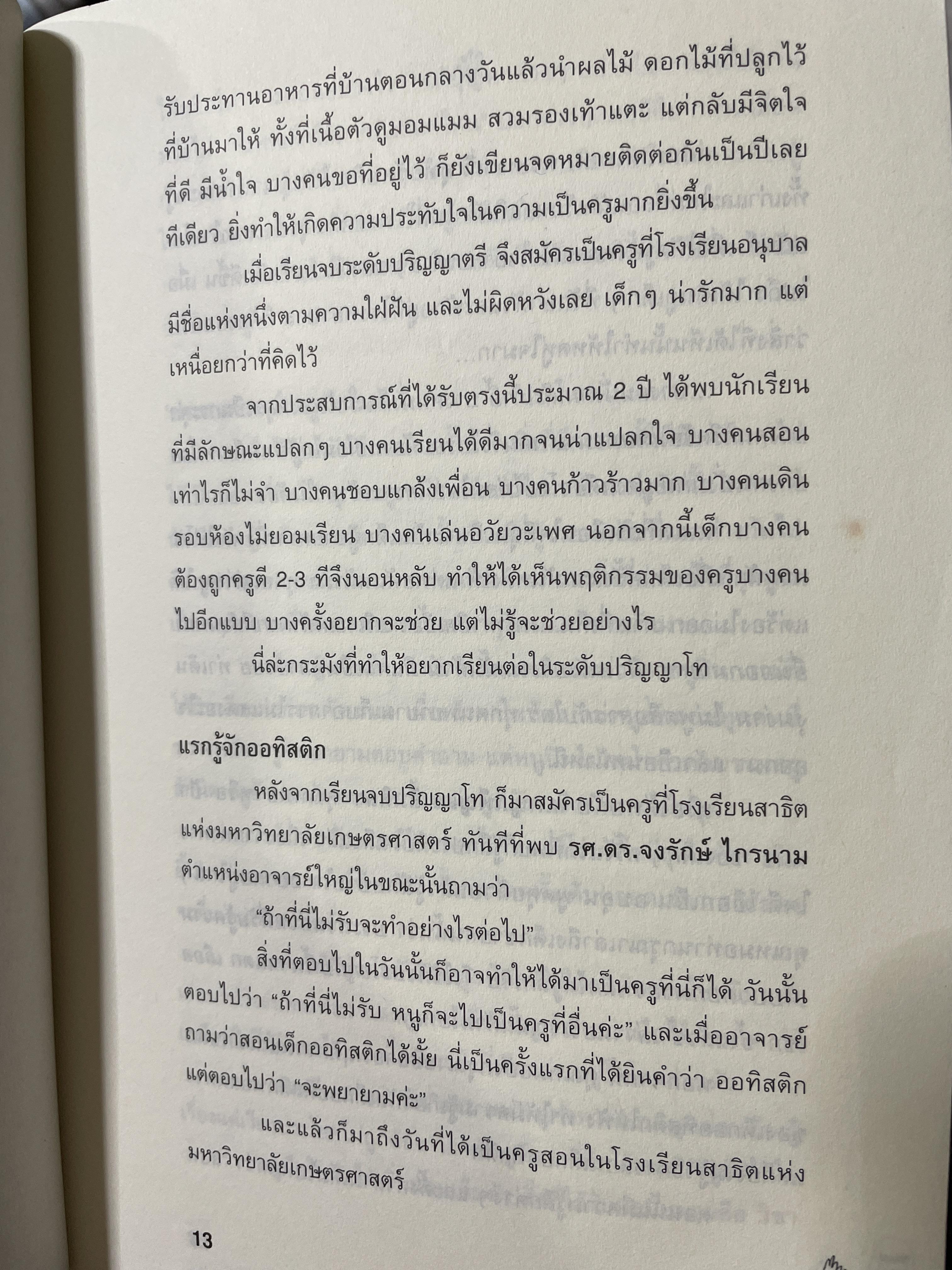 ศิษย์รักออทิสติก จัดทำโดย ศูนย์วิจัยการศึกษาเพื่อเด็กที่ต้องการความช่วยเหลือพิเศษ โรงเรียนสาธิตแห่งมหาวิทยาลัยเกษตรศาสตร์ 1,800 กรัม