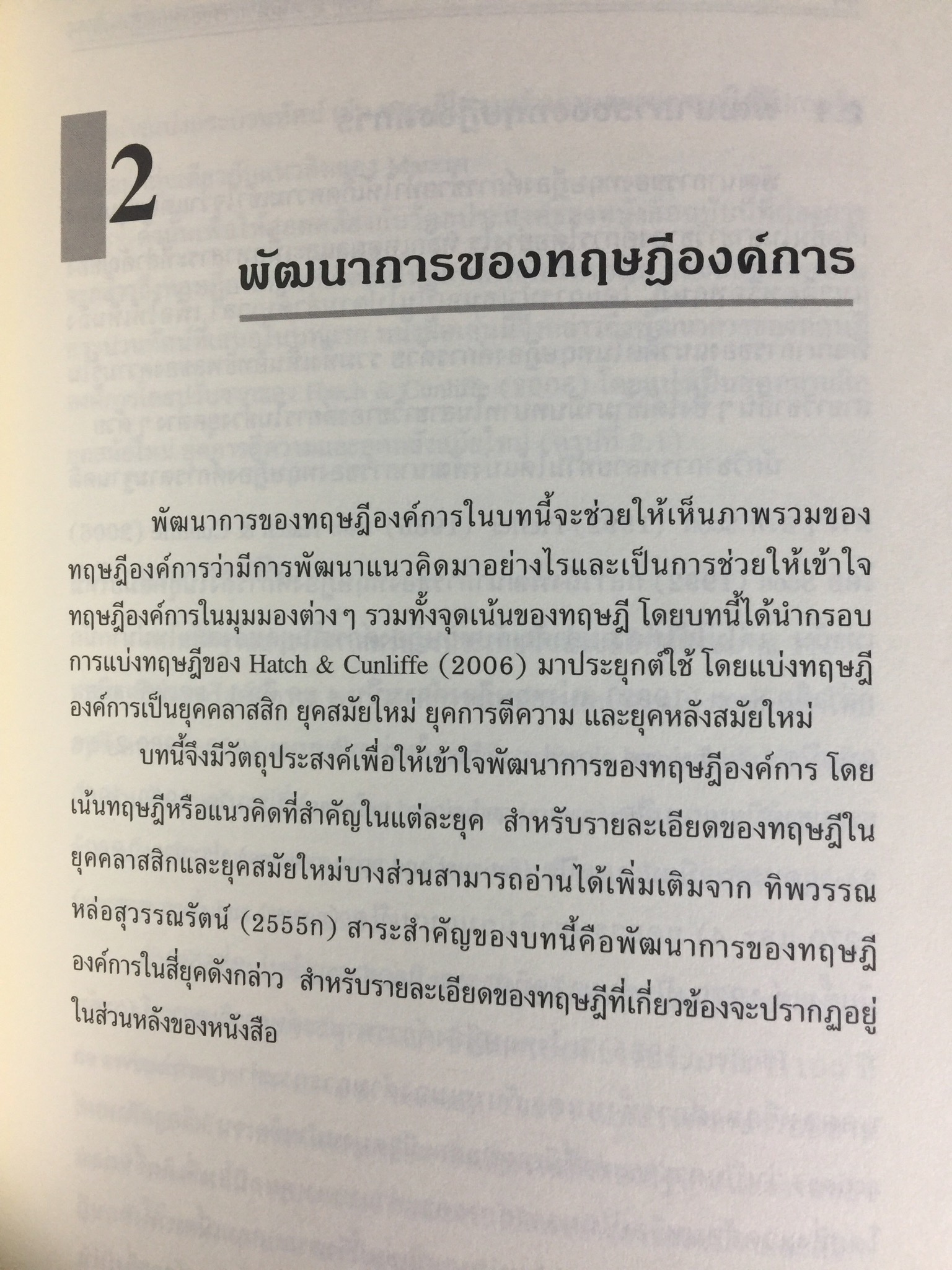 ทฤษฎีองค์การ. มุมมองต่างกระบวนทัศน์ Organization Theoy : Multi-Paradigm. Perspectives ผู้เขียน ทิพวรรณ หล่อสุวรรณรัตน์ 30,090 กรัม