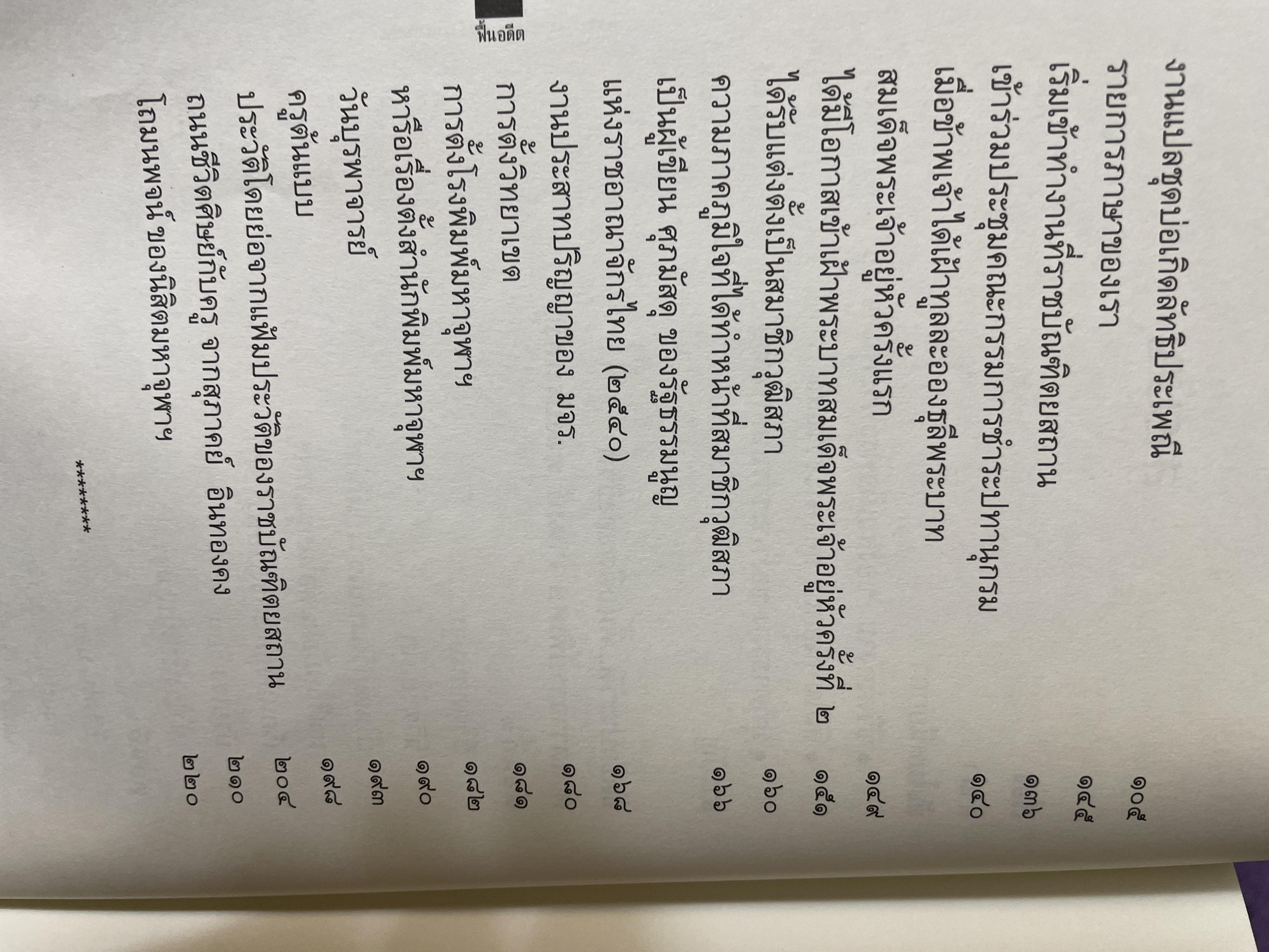 ฟื้นอดีต อัตชีวประวัติของชีวิตศาตราจารย์ จำนงค์ ทองประเสริฐ ราชบัณฑิต 900 กรัม