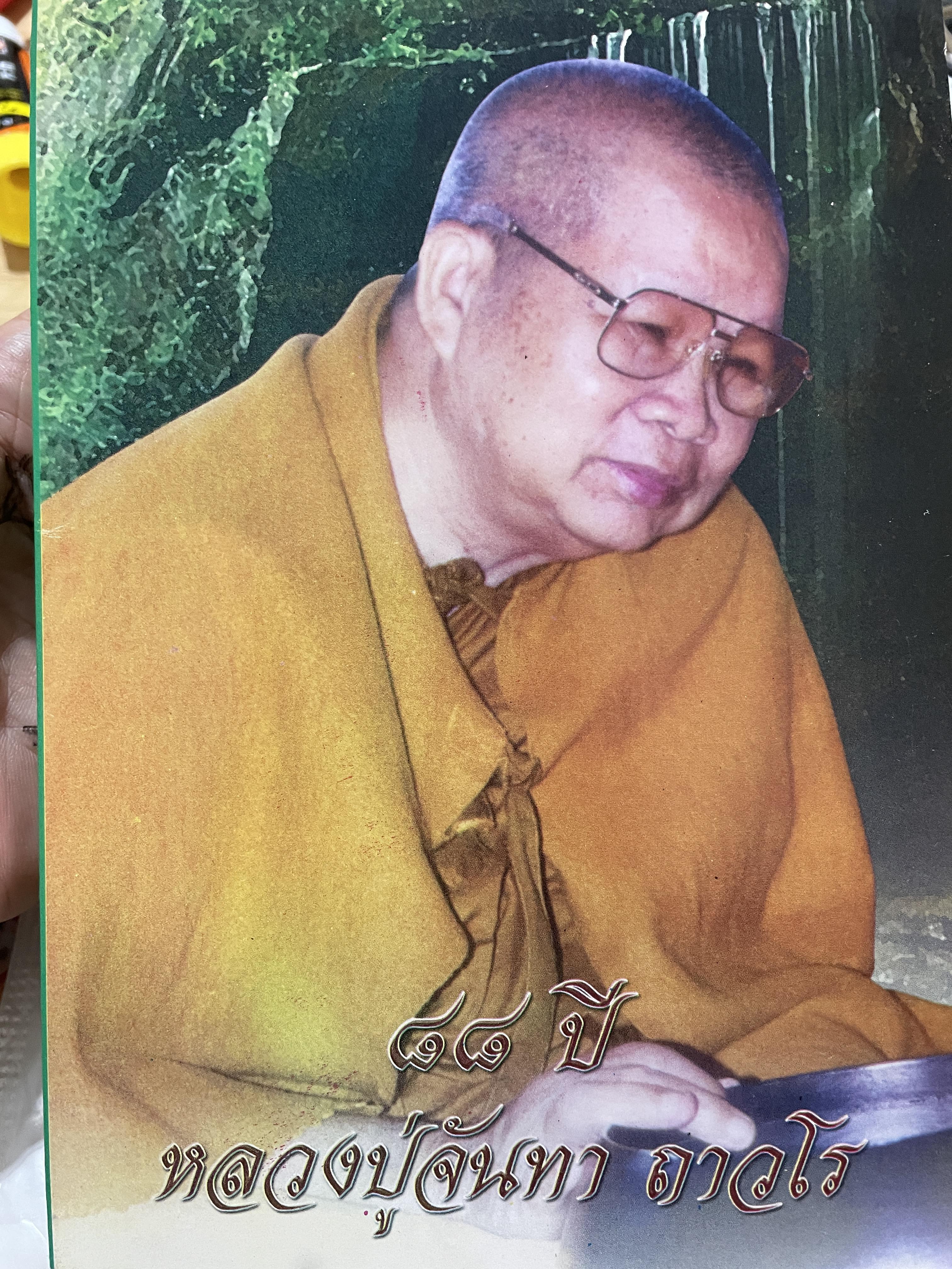 88 ปี หลวงปู่จันทา ถาวโร 0 กก.
