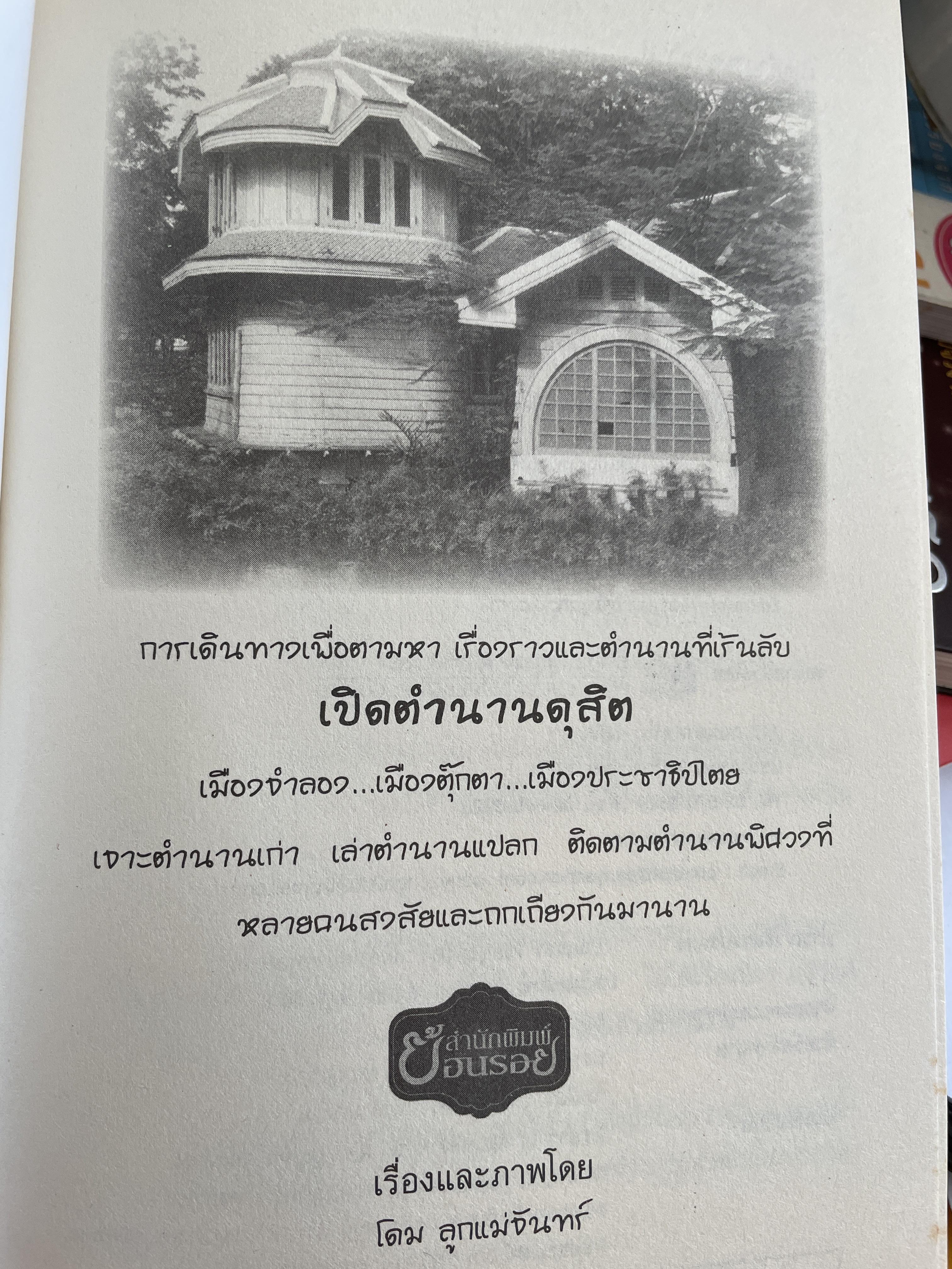 เปิดตำนาน ดุสิตธานี เมืองจำลอง…เมืองตุ๊กตา…เมืองประชาธิปไตย การเดินทรงเพื่อตามหา เรื่องราวและตำนานที่เร้นลับ เรื่องและภาพโดย โดม ลูกแม่จันทร์ 600 กรัม