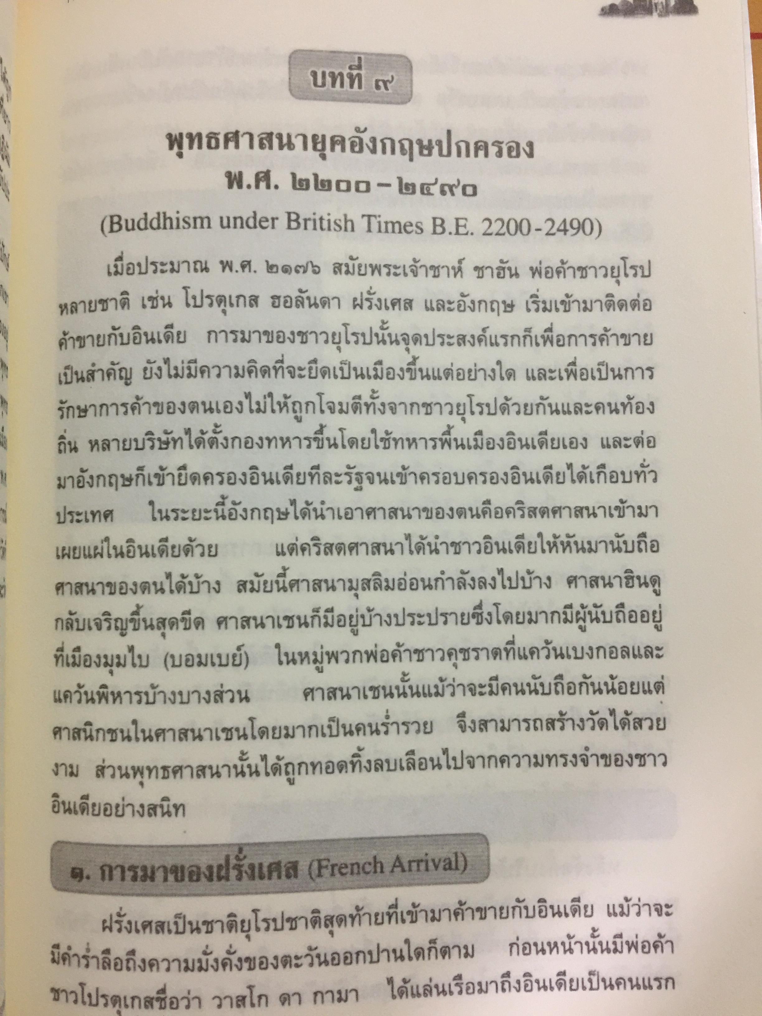ประวัติศาสตร์พระพุทธศาสนาในอินเดีย. The History of Buddhism in India ผู้รวบรวมและเรียบเรียง ดร.พระมหาดาวสยาม วชิรปัญโญ 0 กก.