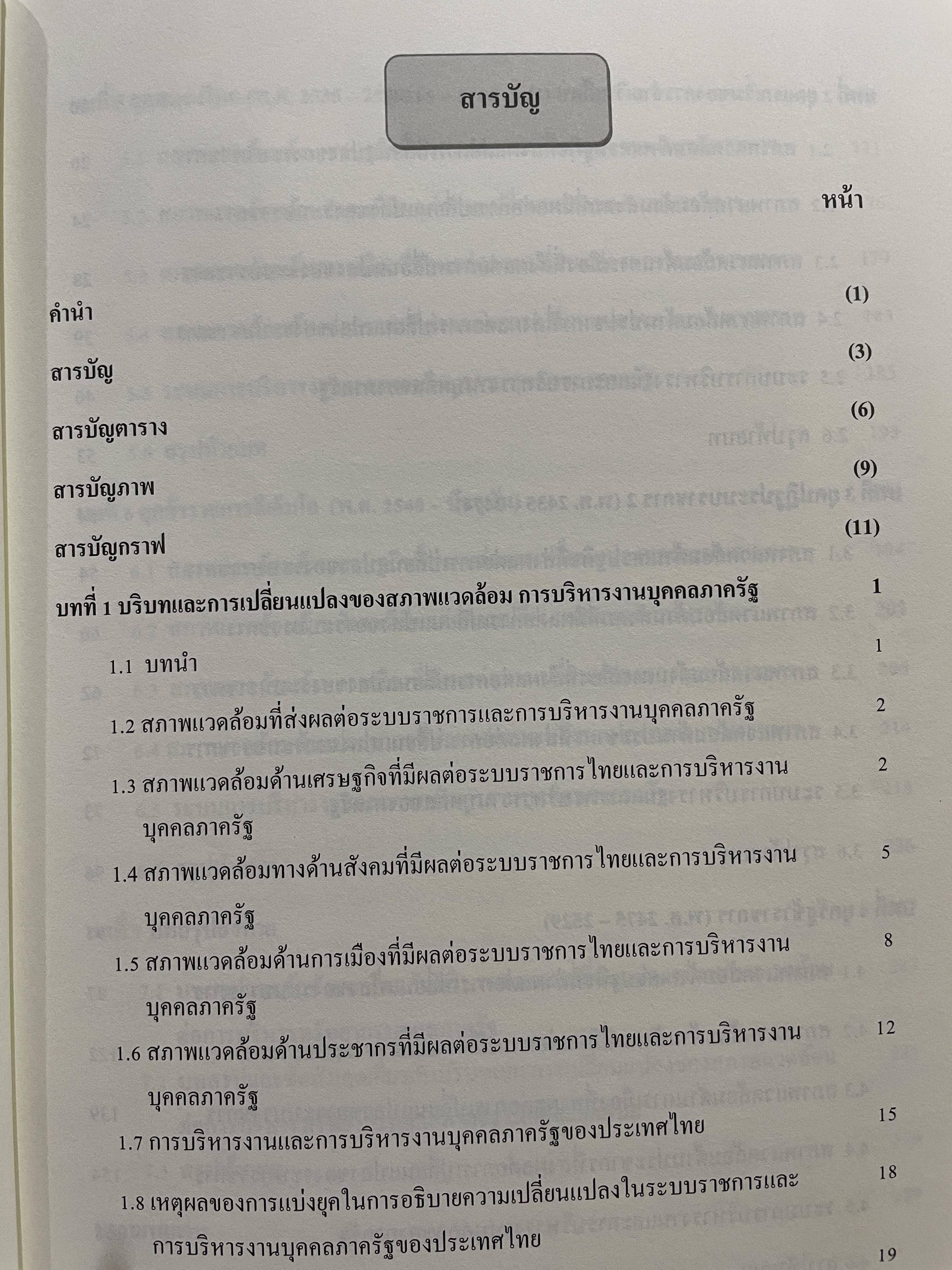 ประวัติศาสตร์ระบบราชการ และการบริหารงานบุคคลภาครัฐของไทย (พ.ศ.2418-ปัจจุบัน) ผู้เขียน นิสดารกฺ์ เวชยานนท์ คณะรัฐประศาสนศาสตร์ สถาบันบัณฑิตพัฒนบริหารศาสตร์ 3 กก.