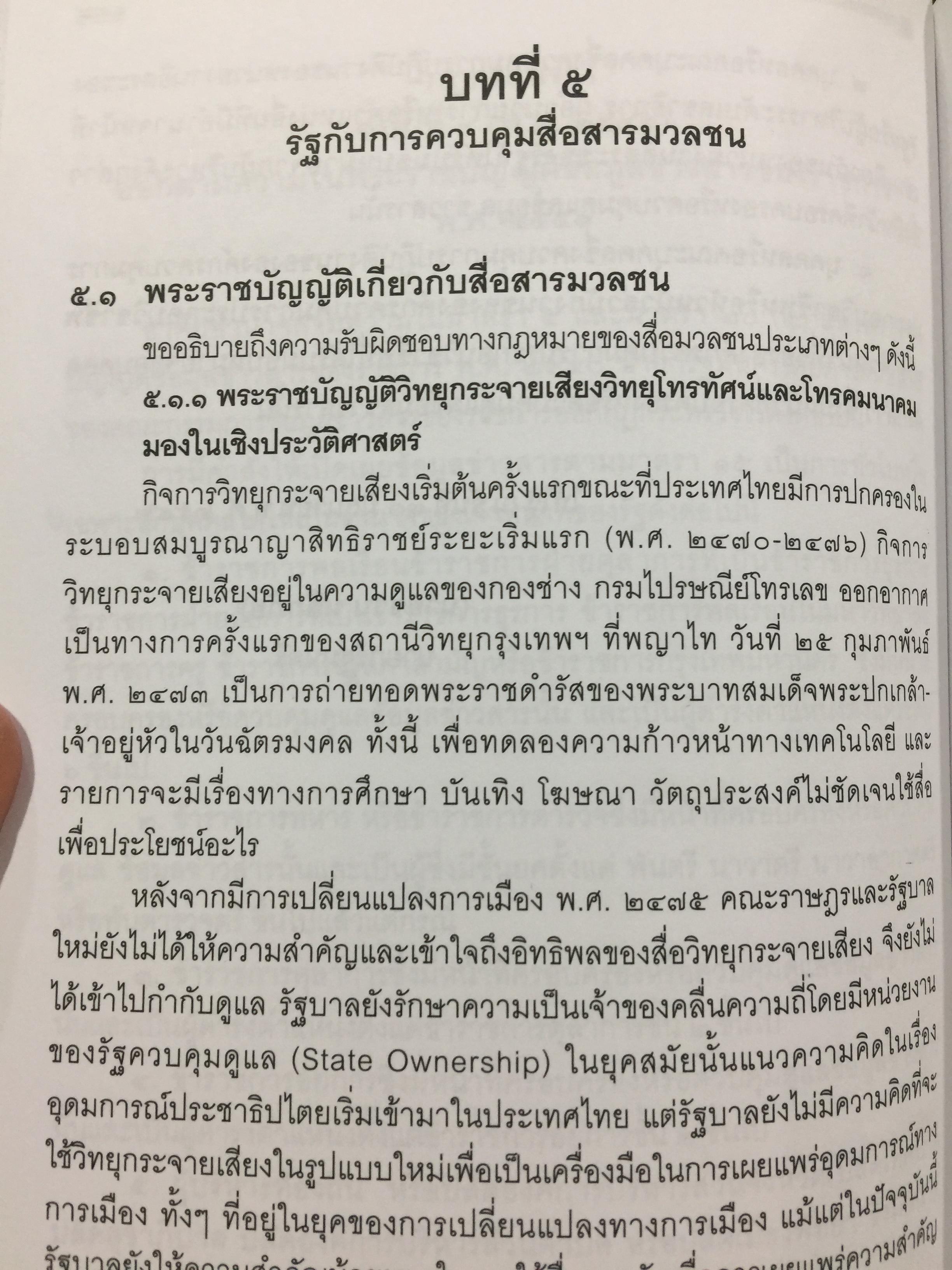 กฎหมายและจริยธรรม สื่อสารมวลชน. ผู้เขียน รองศาสตราจารย์ พิศิษฐ์ ชวาลาธวัช 0 กก.