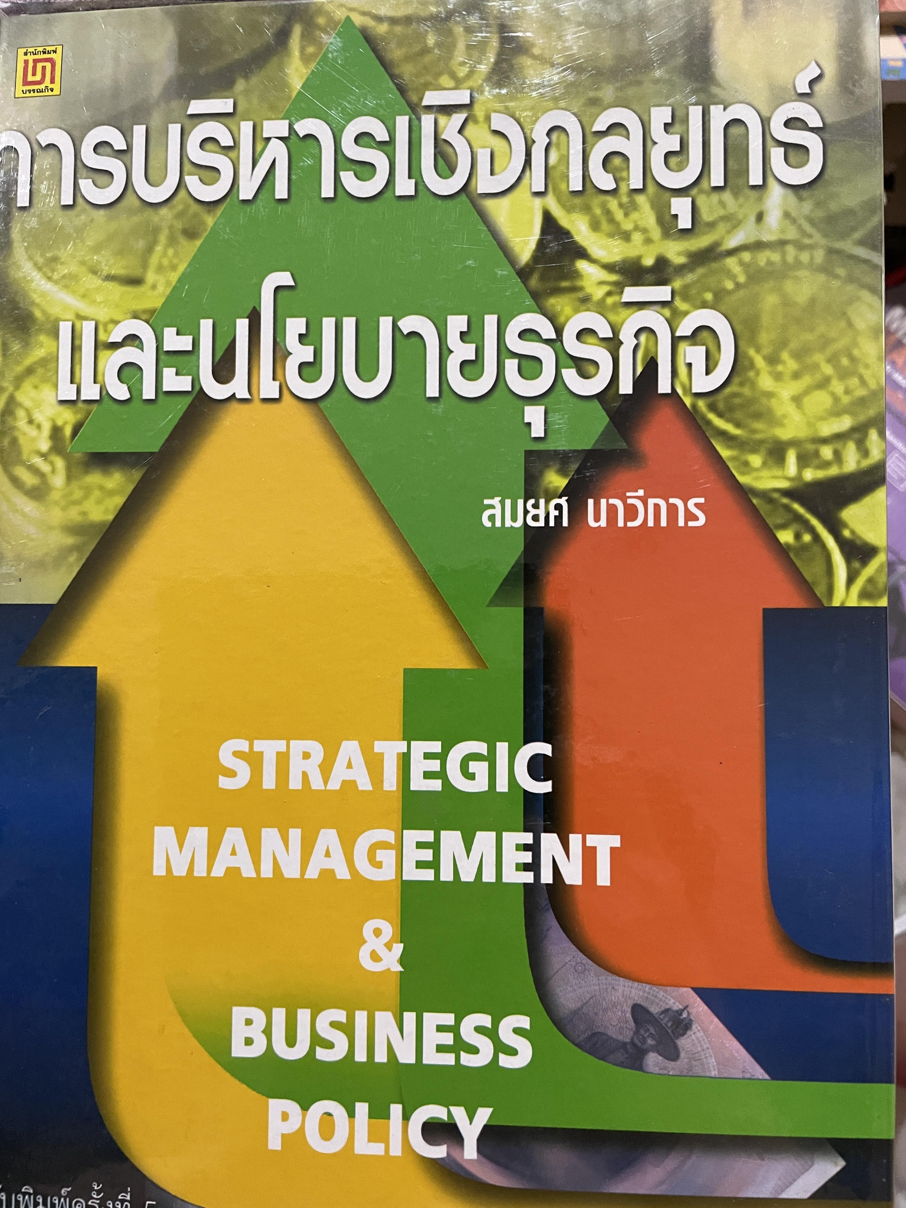 การบริหารเชิงกลยุทธ์และนโยบายธุรกิจ STRATEGIC MANAGEMENT & BUSINESS POLICY. ผู้เขียน สมยศ นาวีการ 3,500 กรัม