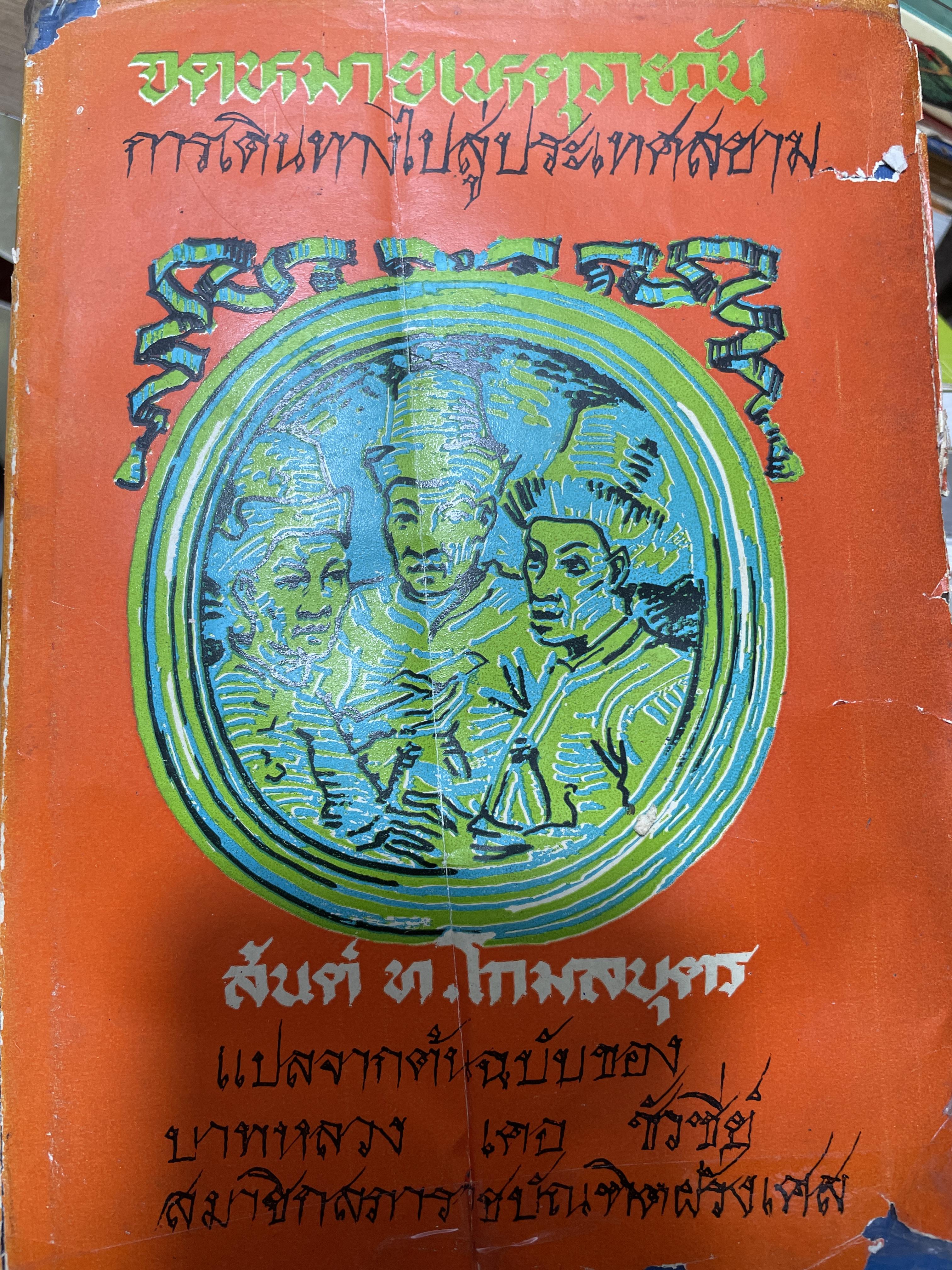 จดหมายเหตุรายวัน. การเดินทางไปสู่ประเทศสยาม ในปี ค.ศ.1685 และ 1686 ฉบับสมบูรณ์ ผู้เขียน บาดหลวง เดอ ซัวซีย์. สันต์ โกมลบุตร 3 กก.