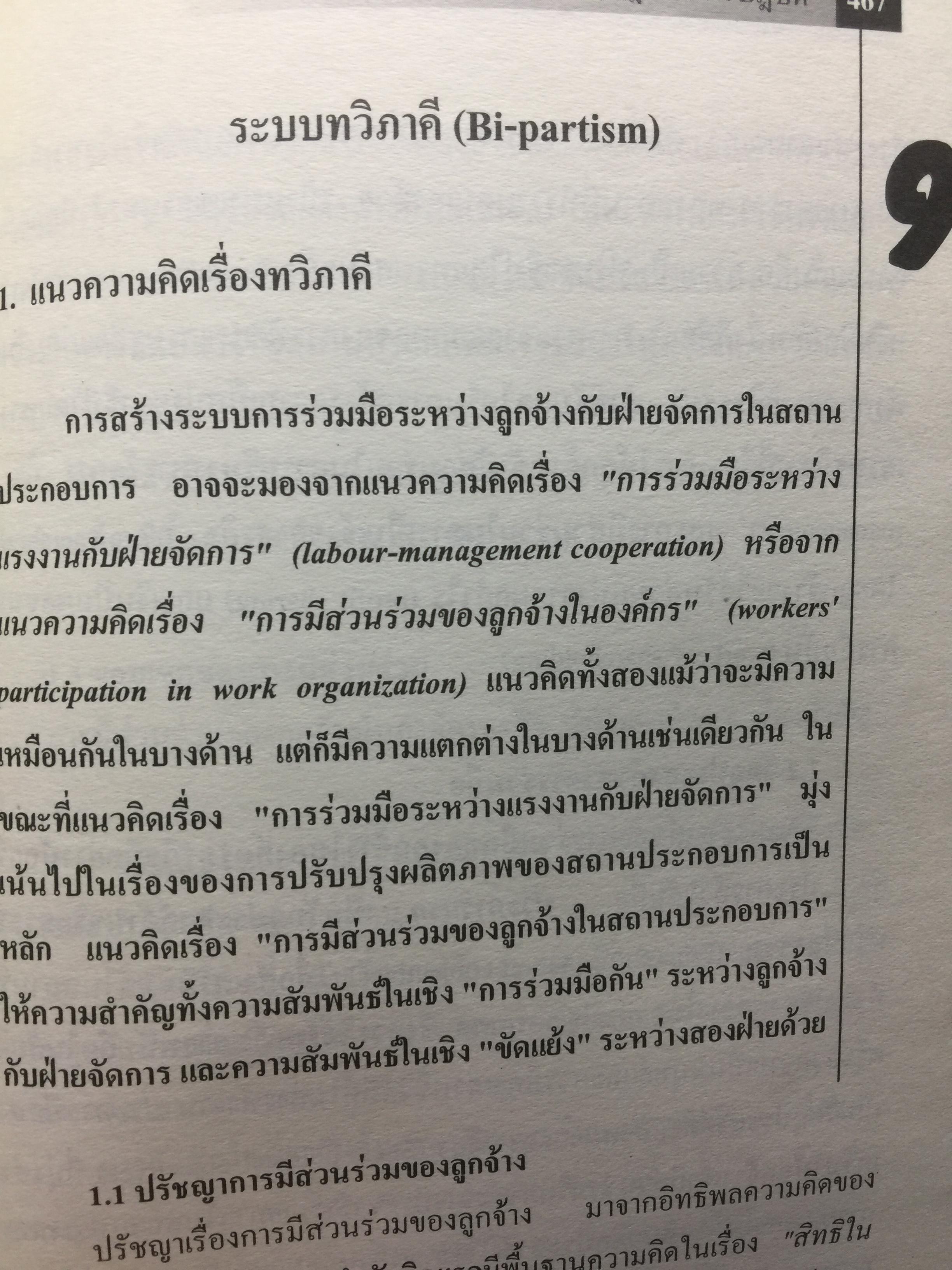 แรงงานสัมพันธ์. ทฤษฎีและการปฎิบัติ. ผู้เขียน ดร.สังศิต พิริยะรังสรรค์. คณะเศรษฐศาสตร์ จุฬาลงกรณ์มหาวิทยาลัย 5 กก.