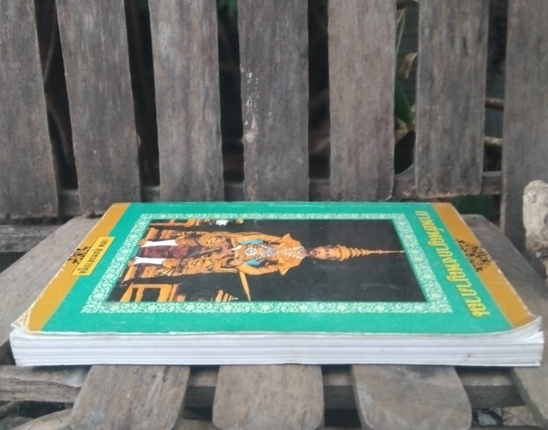 กาพย์พญากงพญาพาน วรรณกรรมพื้นบ้าน ฉบับที่เก่าสุดพบในพงศาวดารเหนือ โดย เทพ สุนทรศารทูร