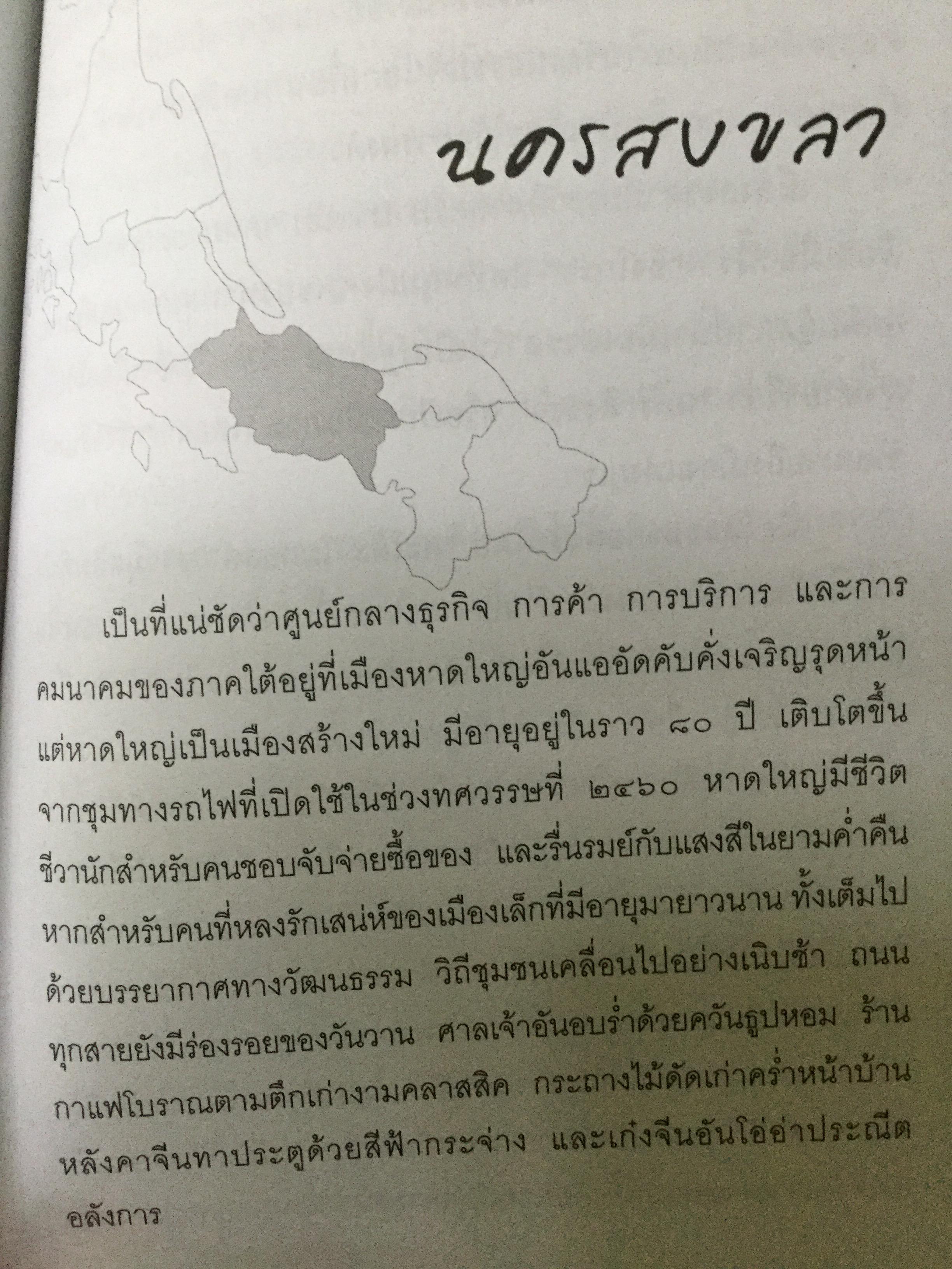 สองฝั่งเล ประวัติศาสตร์และภูมิปัญญา จากชุมชนริมห้วงนำ้อันดามัน และทะเลอ่าวไทย ผู้เขียน นิพัทธ์พร เพ็งแก้ว 0 กก.