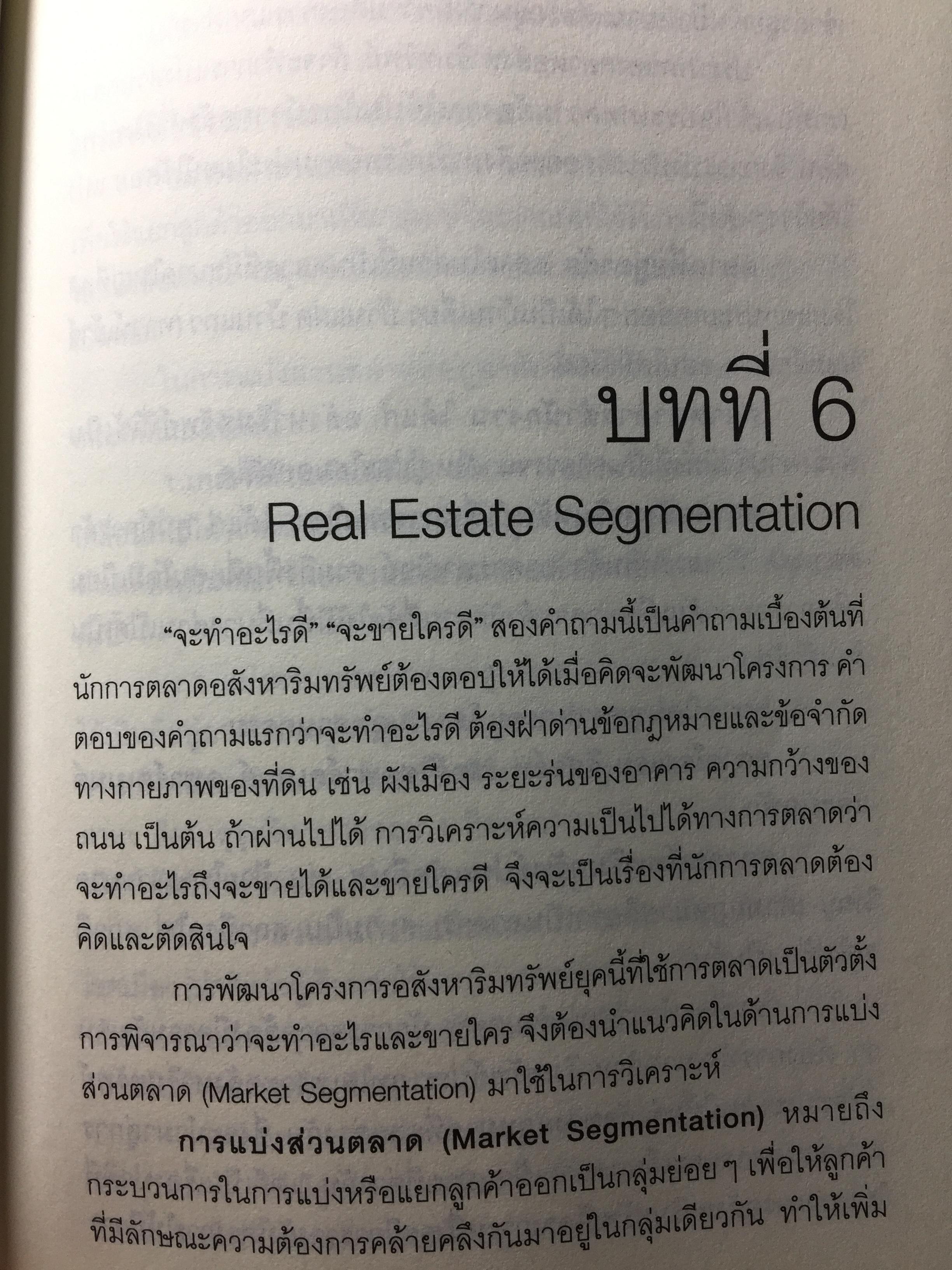 การตลาดอสังหาริมทรัพย์ยุคใหม่. Real Estate. Real Marketing ผู้เขียน รศ.วิทวัส รุ่งเรืองผล 1,200 กรัม