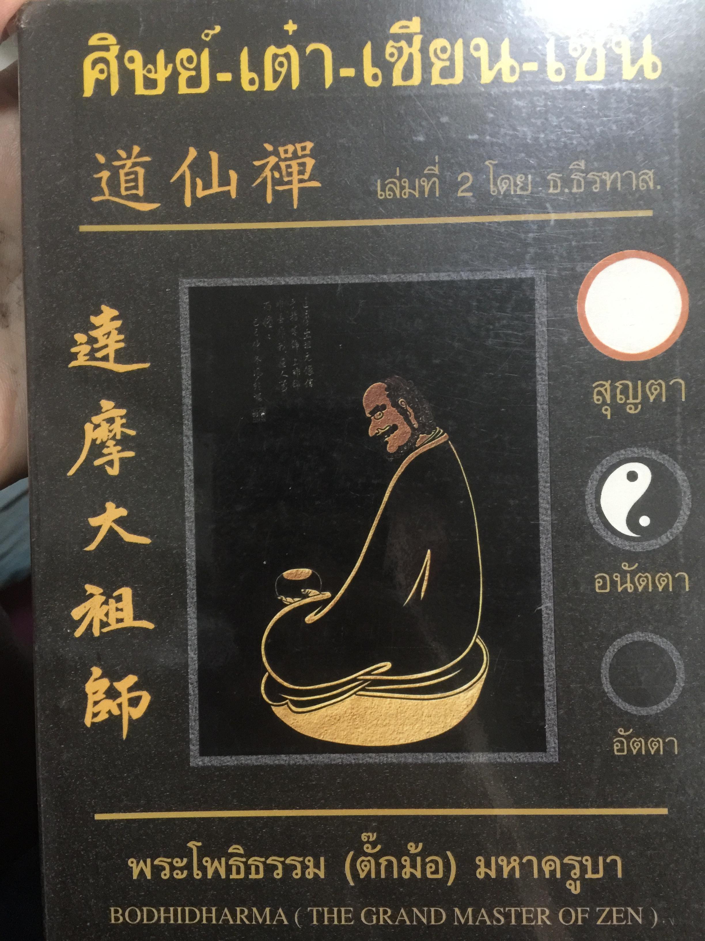 ศิษย์-เต๋า-เซียน-เซ็น เล่มที่ 2. โดย ธ.ธีรทาส พระโพธิธรรม (ตั๊กม้อ ) มหาครูบา 0 กก.