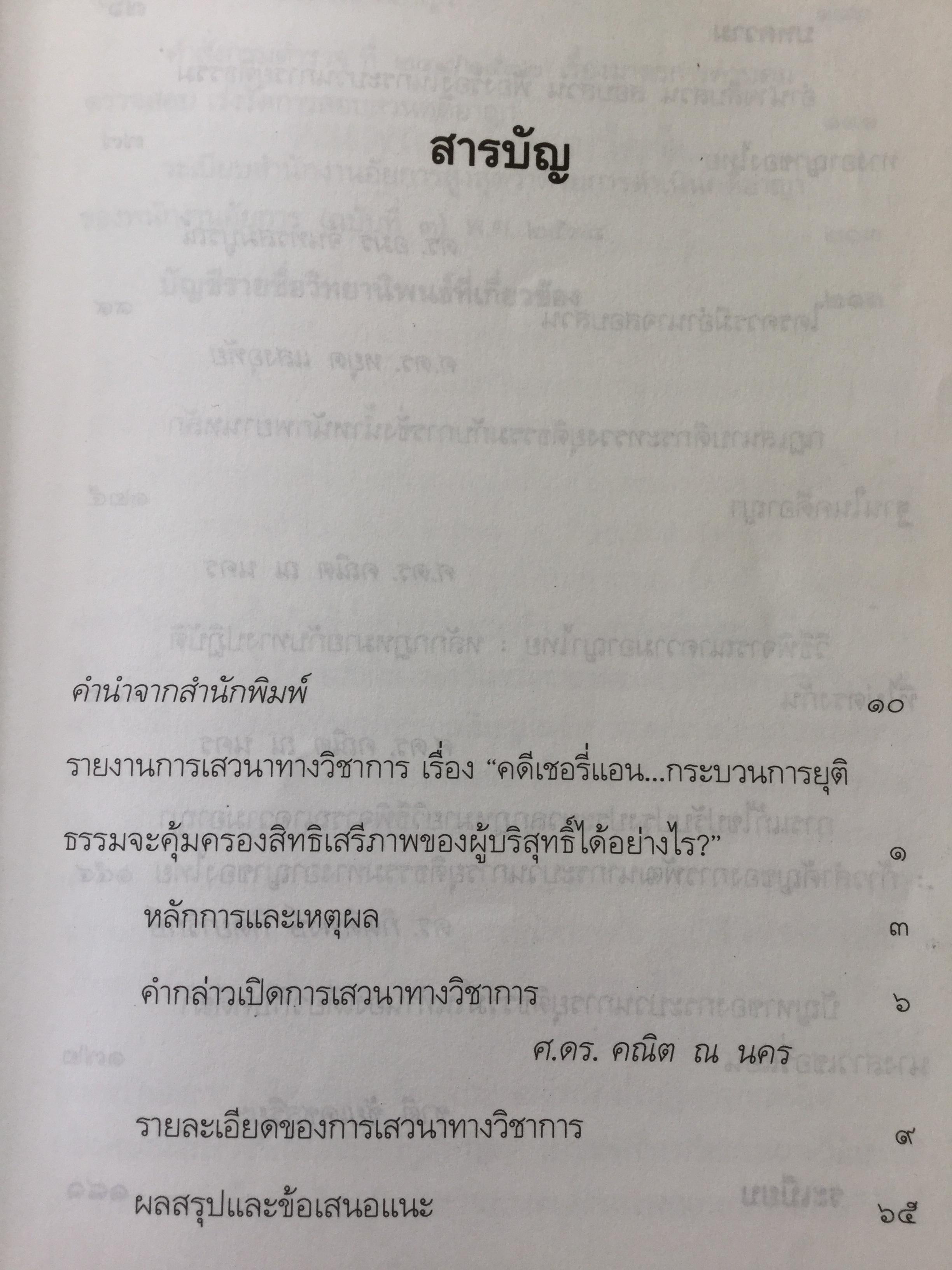 คดีเชอรี่แอน กระบวนการยุติธรรมจะคุ้มครองสิทธิเสรีภาพของผู้บริสุทธิ์ได้อย่างไร 800 กรัม