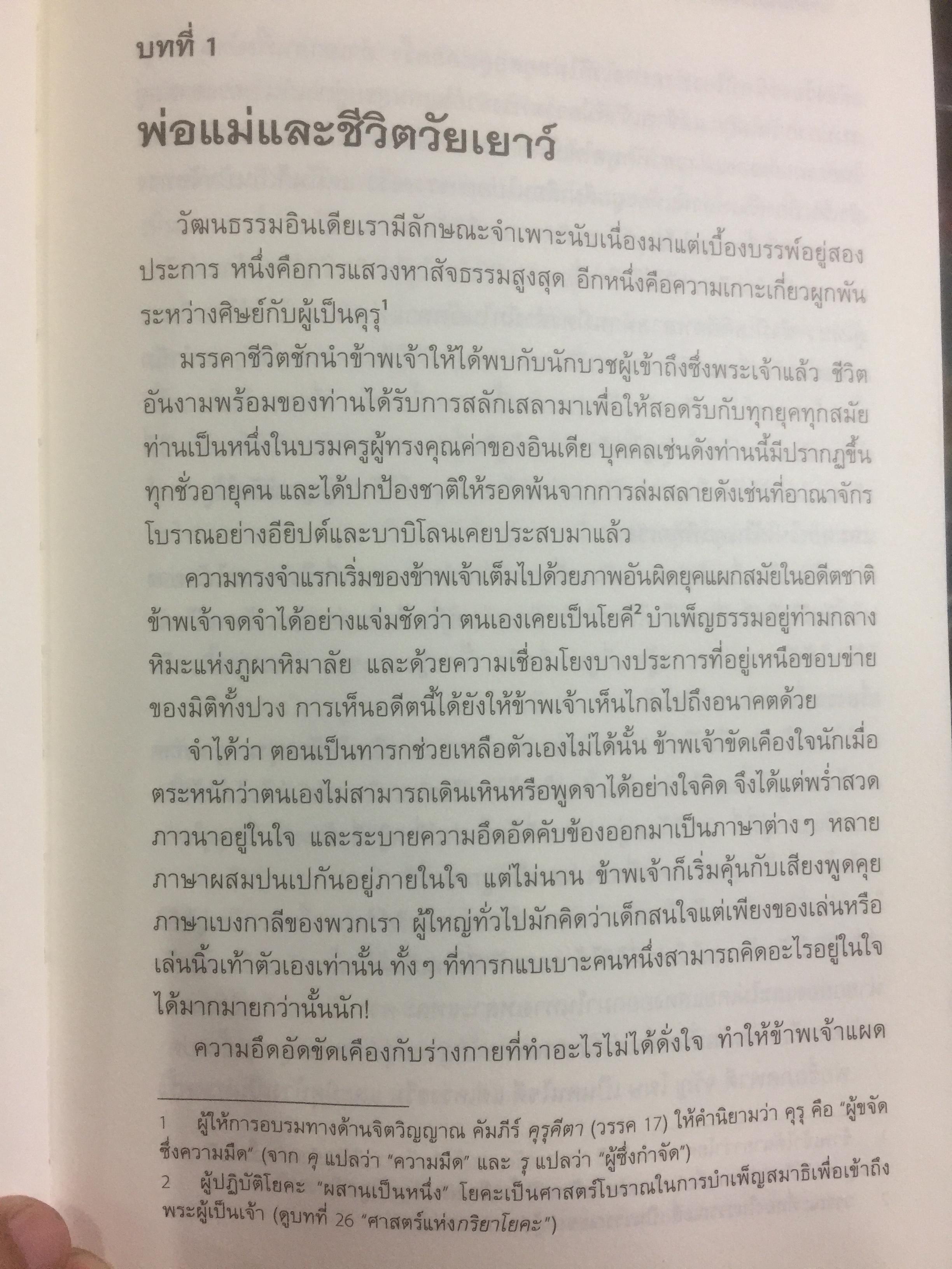 อัตชีวประวัติของโยคี โดยปรมหังสา โยคานันทะ 0 กก.
