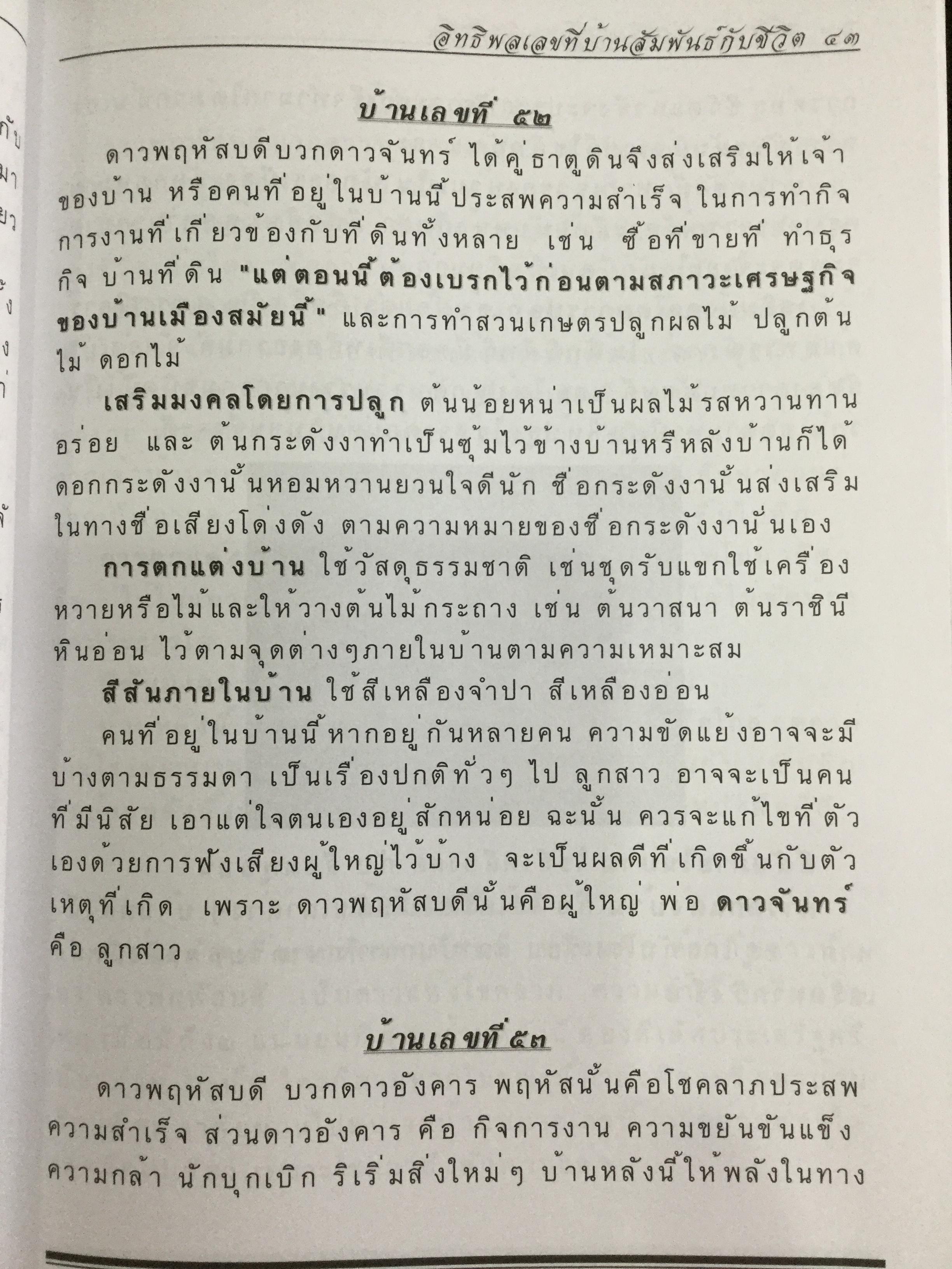 อิทธิพลเลขที่บ้านและดอกไม้สัมพันธ์กับชีวิต. ผู้เขียน อ.กนกพร กาญจนประเทศ 0 กก.