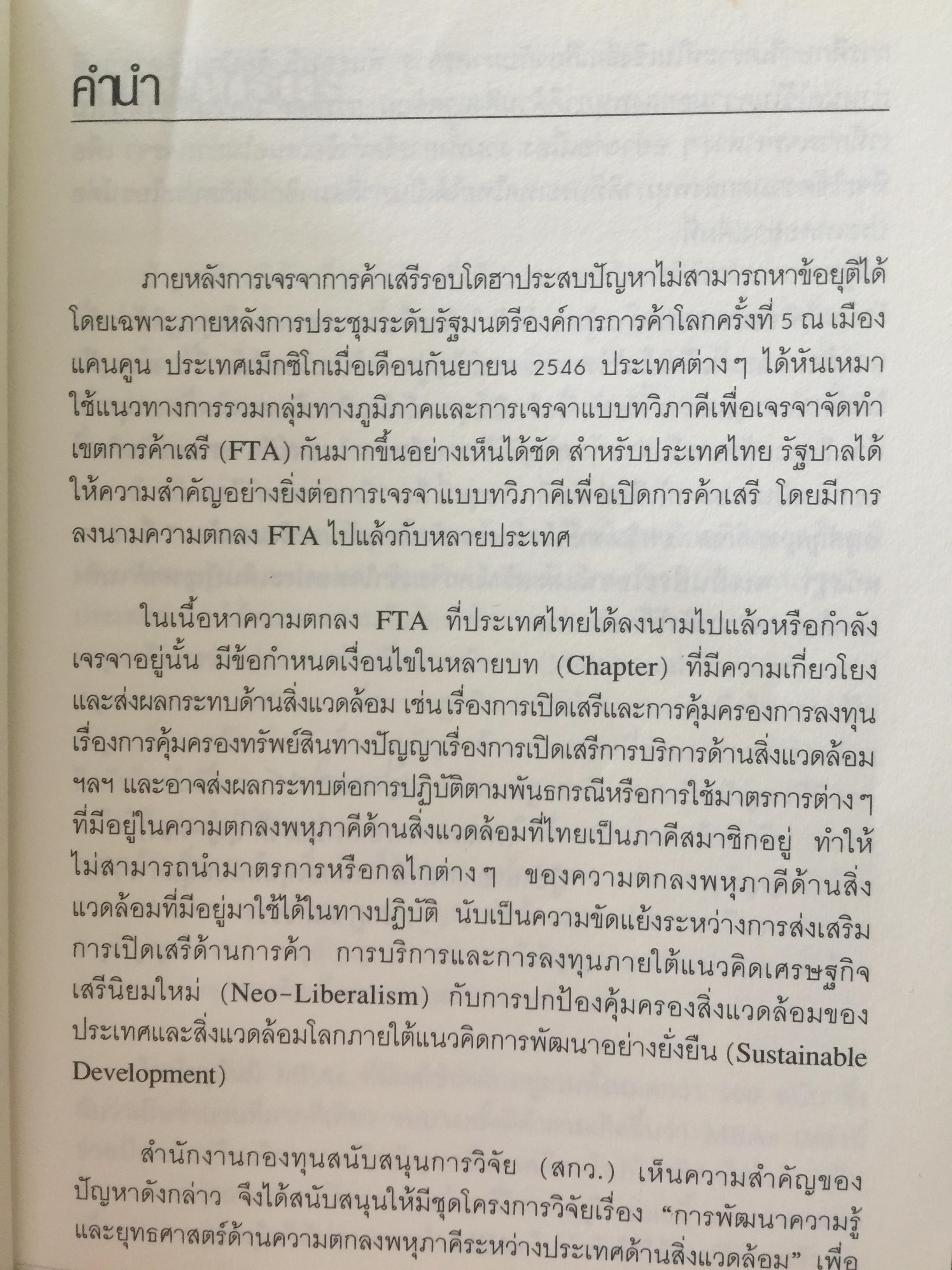 ทิศทางของ พิธีสารเกียวโต และอนุสัญญาบาเซบ บทวิเคราะห์การเจรจาด้านการค้าและสิ่งแวดล้อม โดย รศ.ดร.นิรมล สุธรรมกิจ และคณะ 1 กก.
