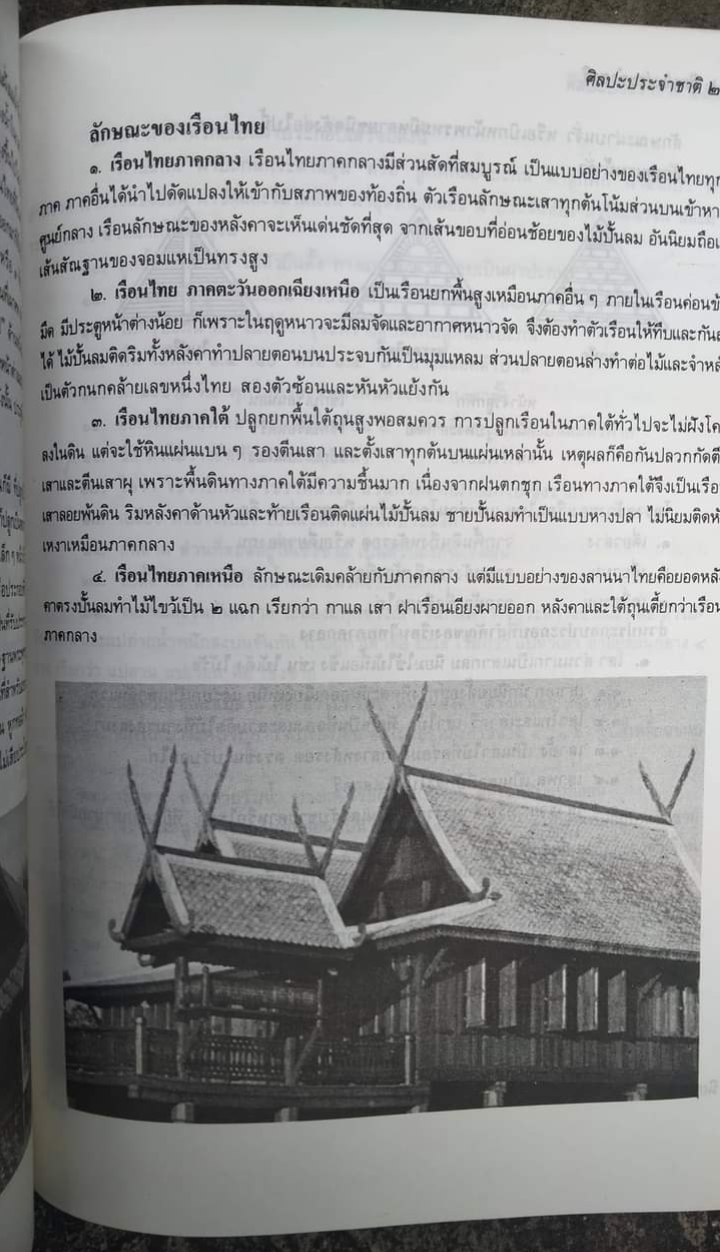 ศิลปะประจำชาติ หนังสือที่รวบรวมศิลปะไทยทุกชนิดอย่างละเอียด