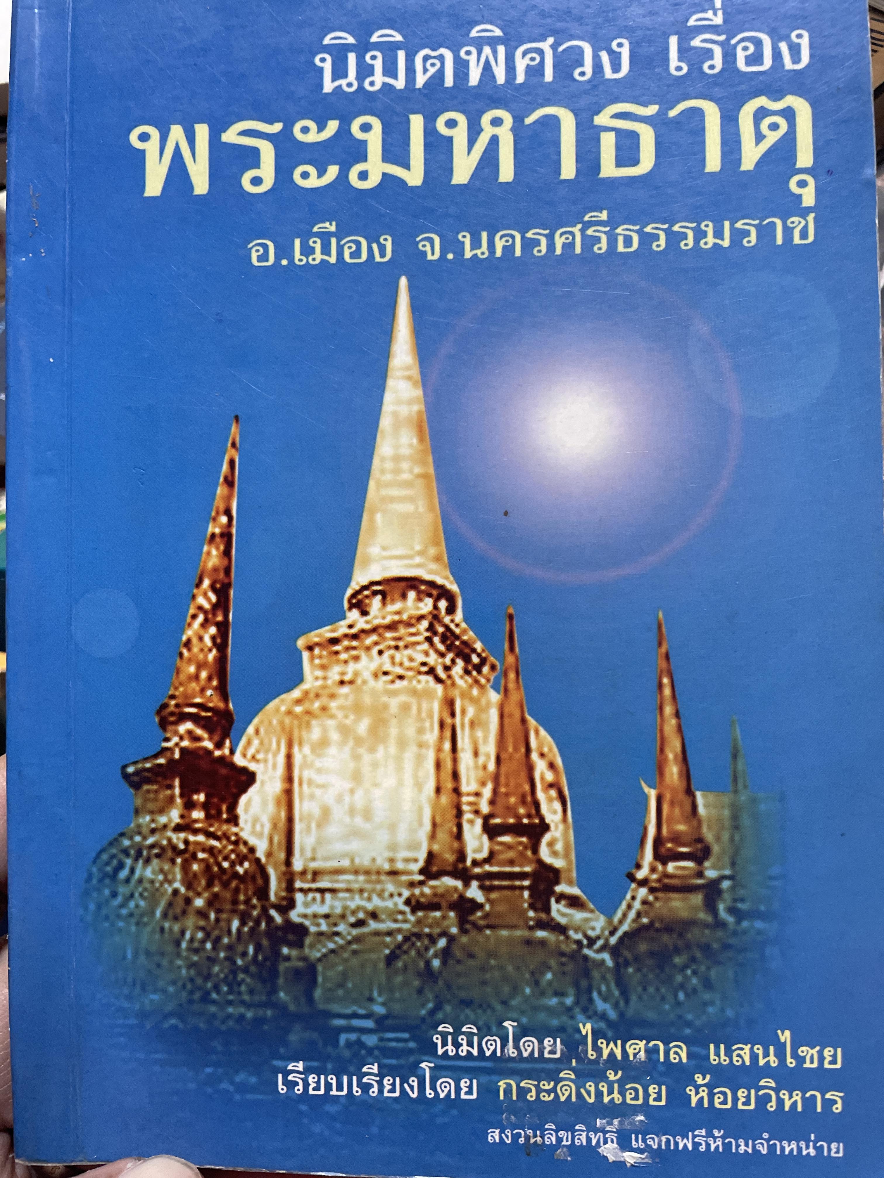 มิติพิศวง เรื่อง พระมหาธาตุ อำเภอเมือง จังหวัดนครศรีธรรมราช นิมิตโดย อาจารย์ไพศาล แสนไชย 400 กรัม